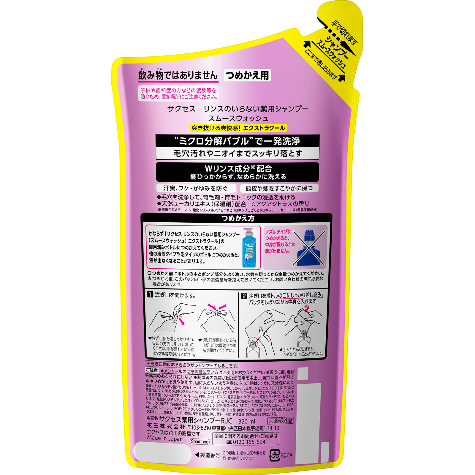 サクセス リンスのいらない薬用シャンプー スムームウォッシュ エクストラクール つめかえ用 ３２０ｍｌ 花王 (医薬部外品)
