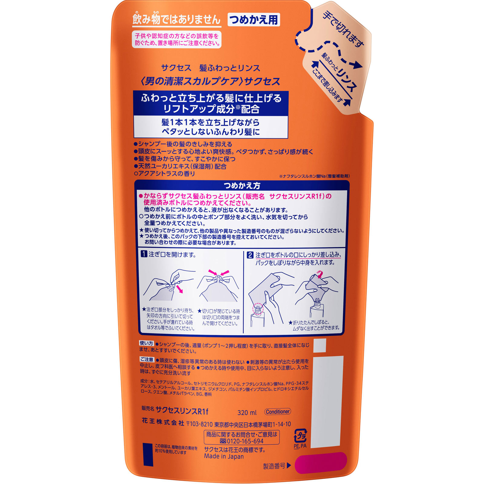 サクセス 髪ふわっとリンス 詰替 ３２０ｍｌ 花王
