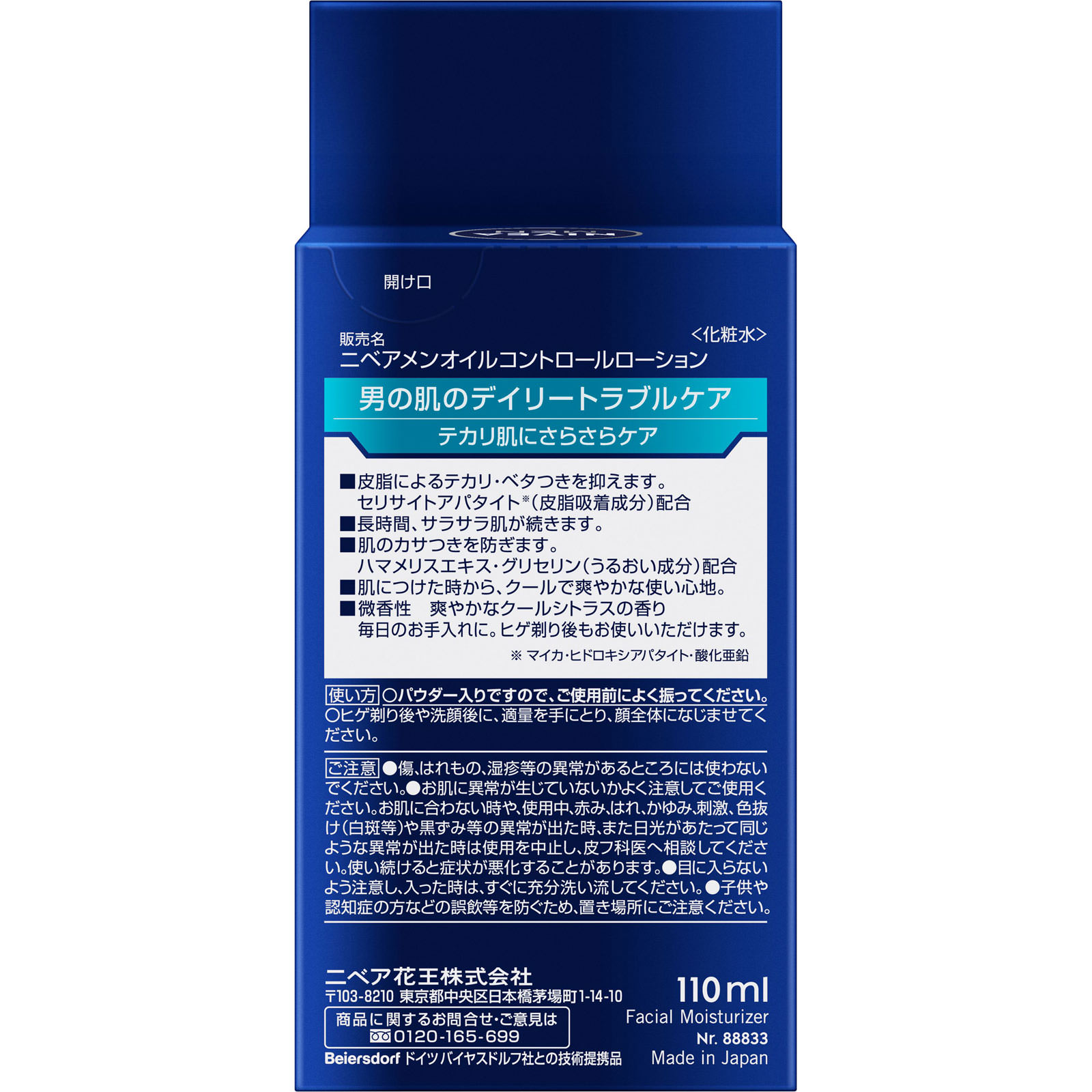 ニベアメン オイルコントロールローション １１０ｍＬ 花王