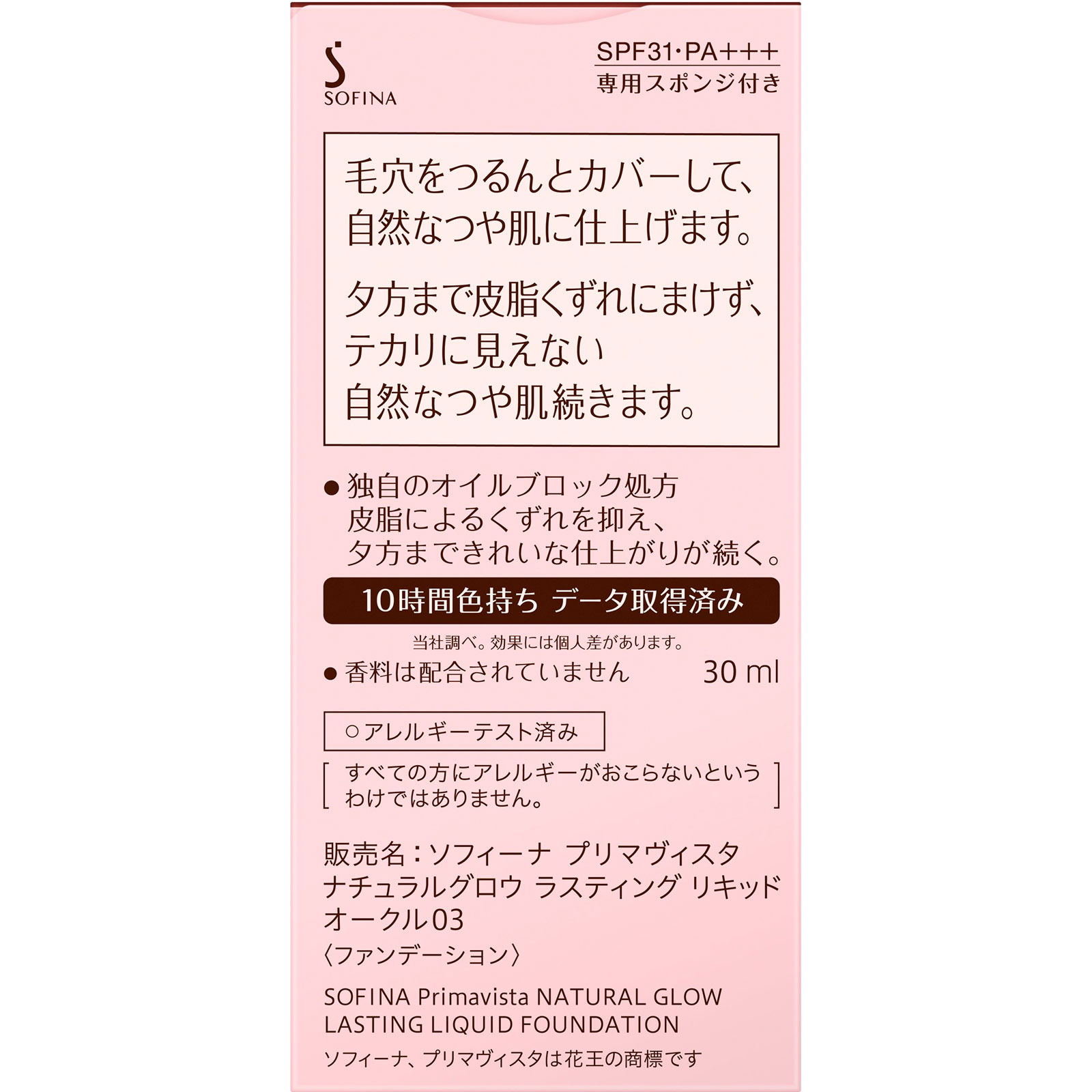 プリマヴィスタ　ナチュラルグロウ　ラスティング　リキッド　オークル０３ ３０ｍｌ 花王ソフィーナ