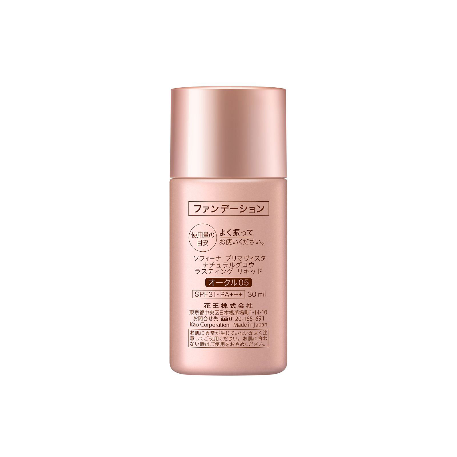 プリマヴィスタ　ナチュラルグロウ　ラスティング　リキッド　オークル０５ ３０ｍｌ 花王ソフィーナ