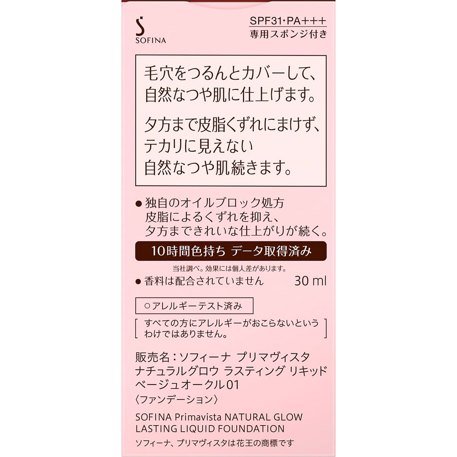 プリマヴィスタ　ナチュラルグロウ　ラスティング　リキッド　ベージュオークル０１ ３０ｍｌ 花王ソフィーナ