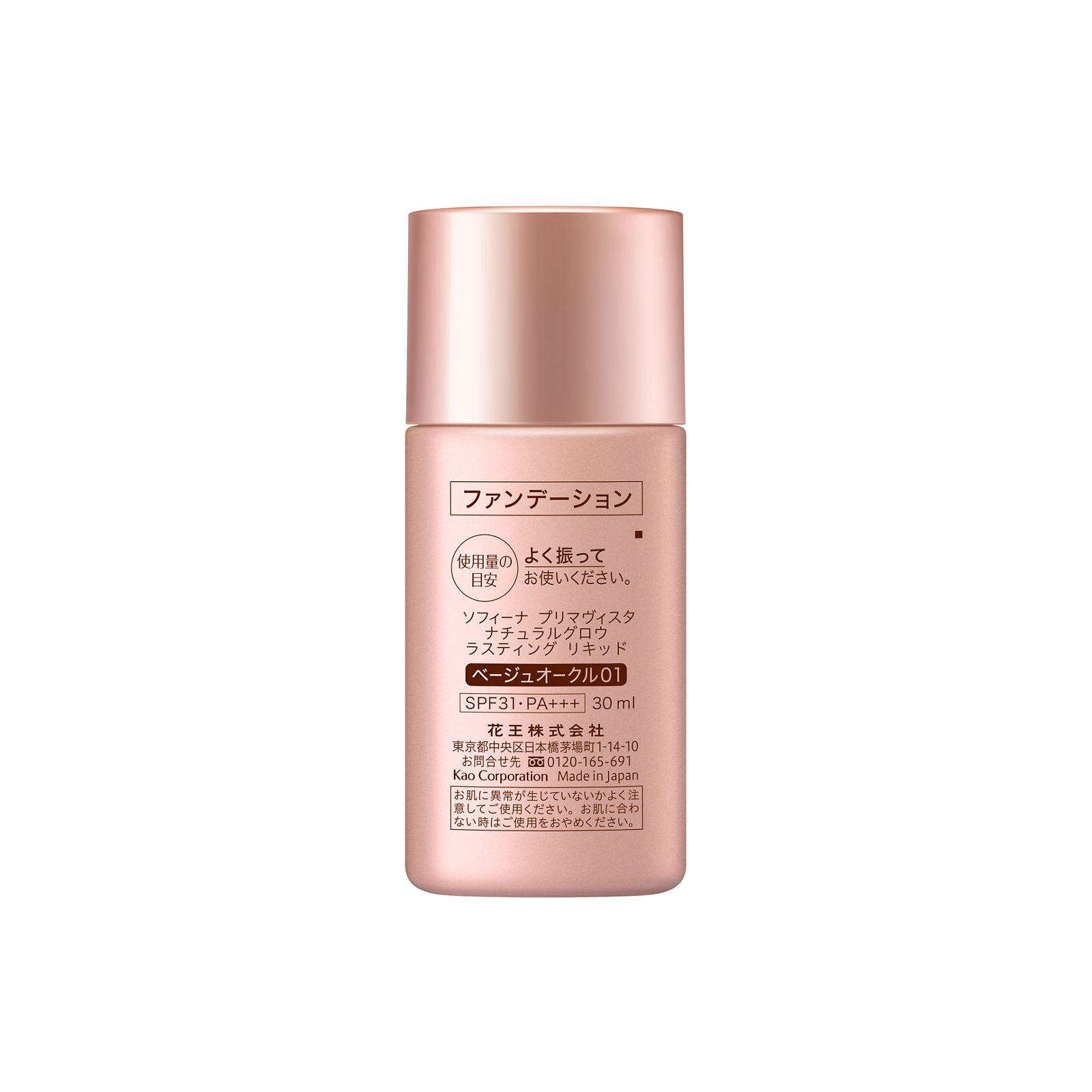 プリマヴィスタ　ナチュラルグロウ　ラスティング　リキッド　ベージュオークル０１ ３０ｍｌ 花王ソフィーナ