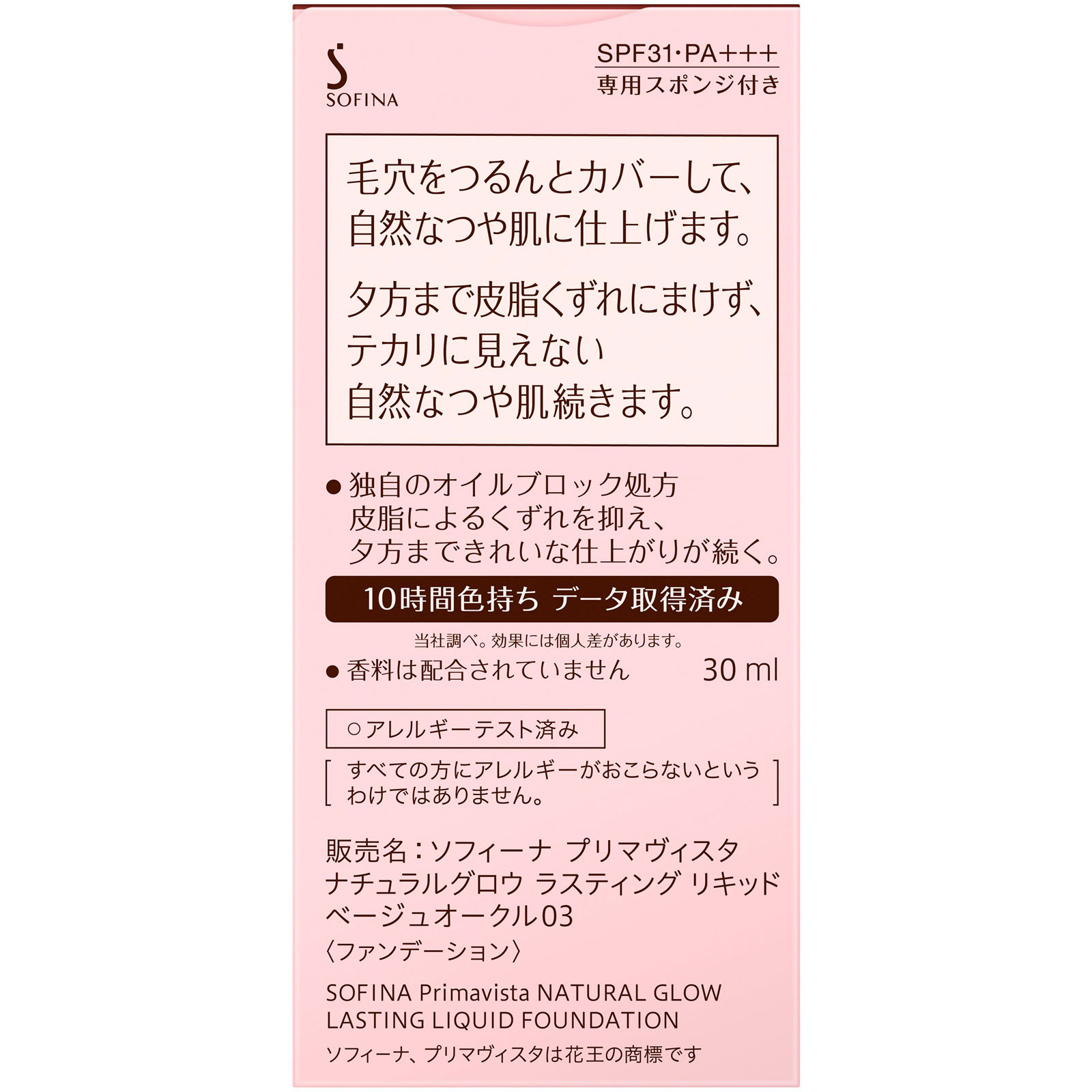 プリマヴィスタ ナチュラルグロウ ラスティング リキッド ベージュオークル03 30ml 花王ソフィーナ