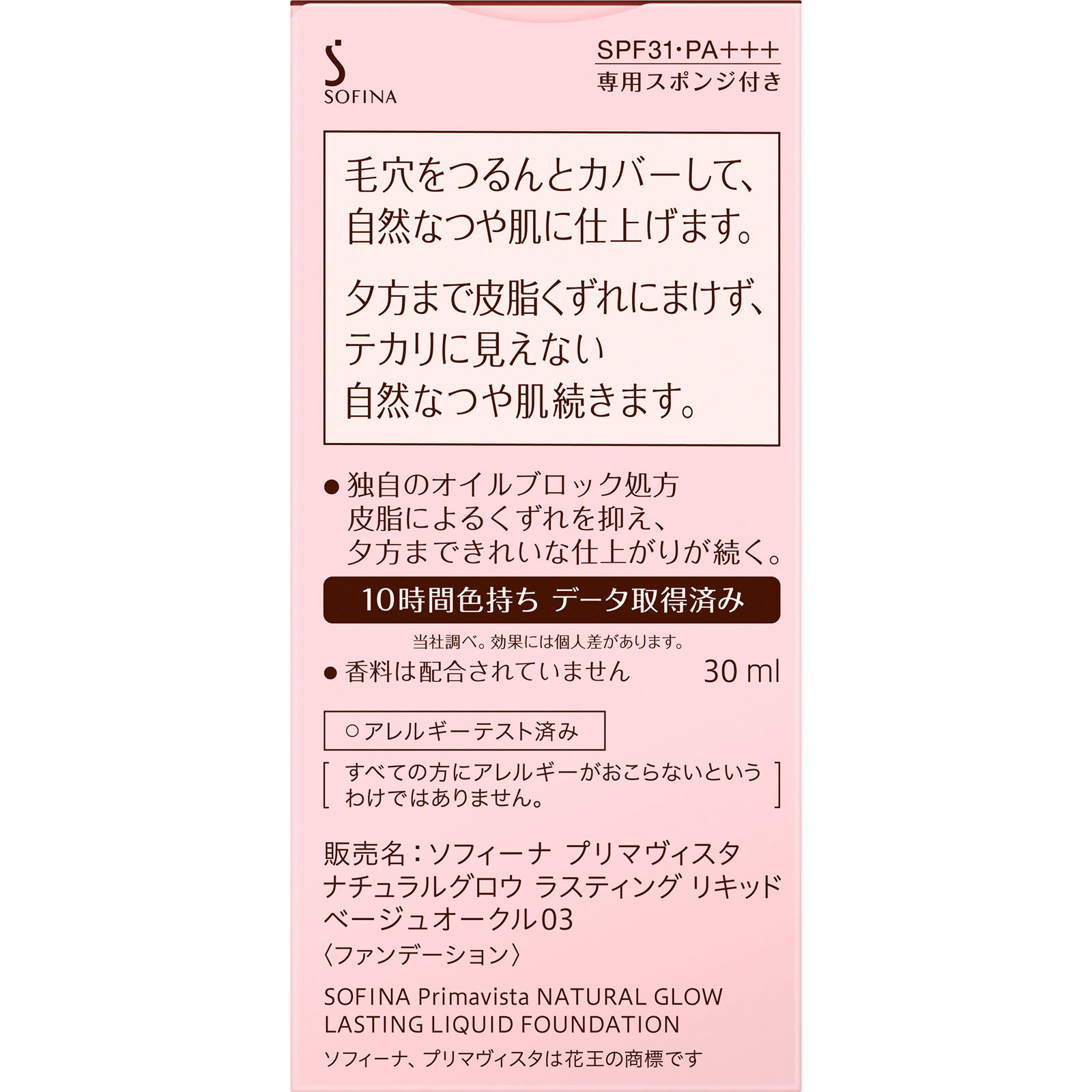 プリマヴィスタ　ナチュラルグロウ　ラスティング　リキッド　ベージュオークル０３ ３０ｍｌ 花王ソフィーナ