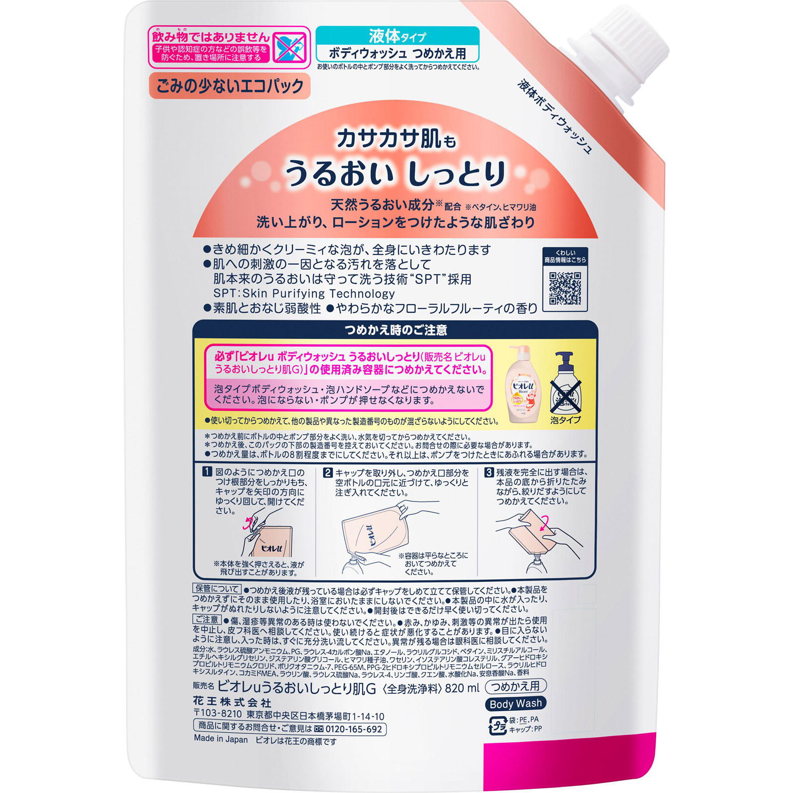 ビオレｕ うるおいしっとり つめかえ用 ８２０ｍＬ 花王