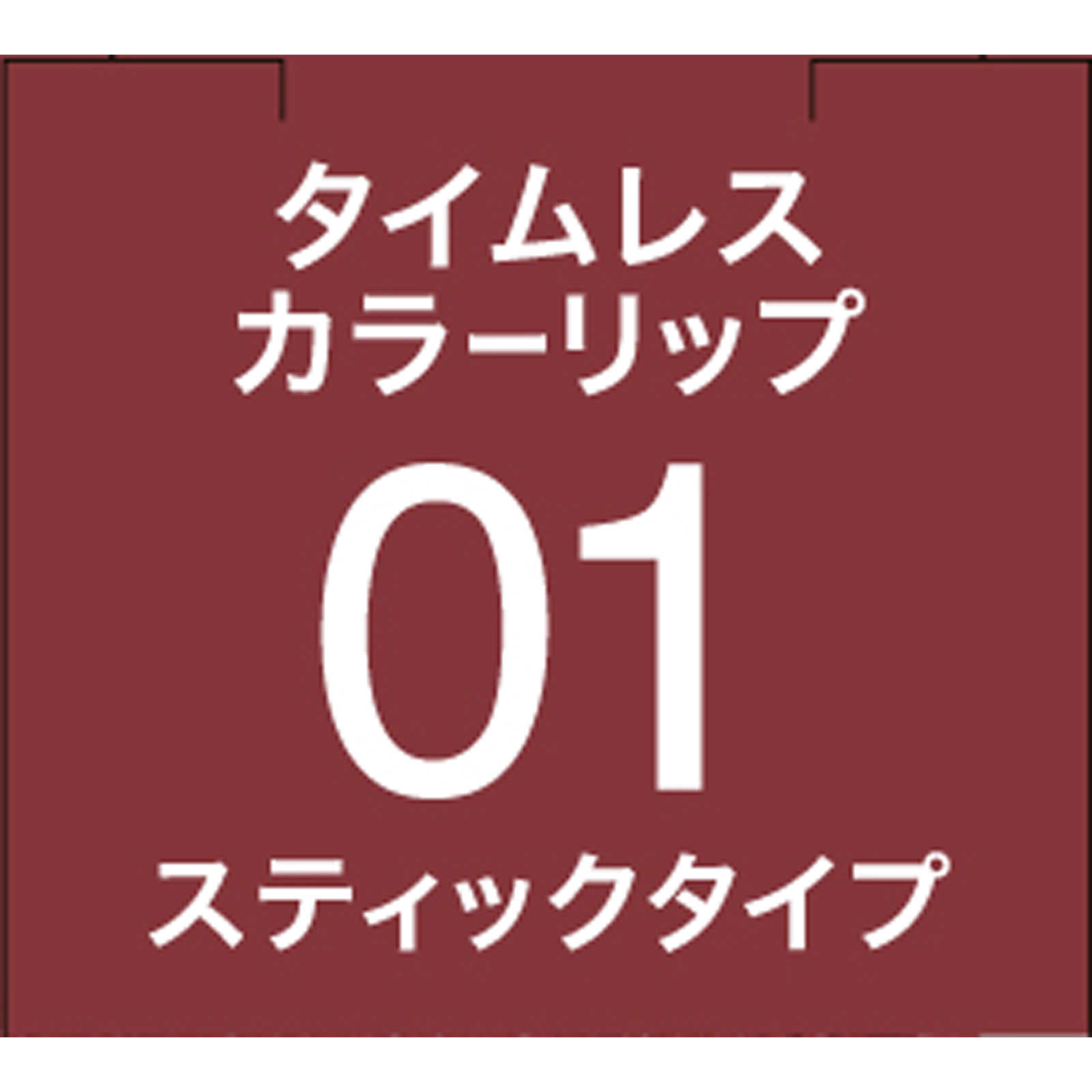SFオーブタイムレスカラーリップ01 | マツキヨココカラ