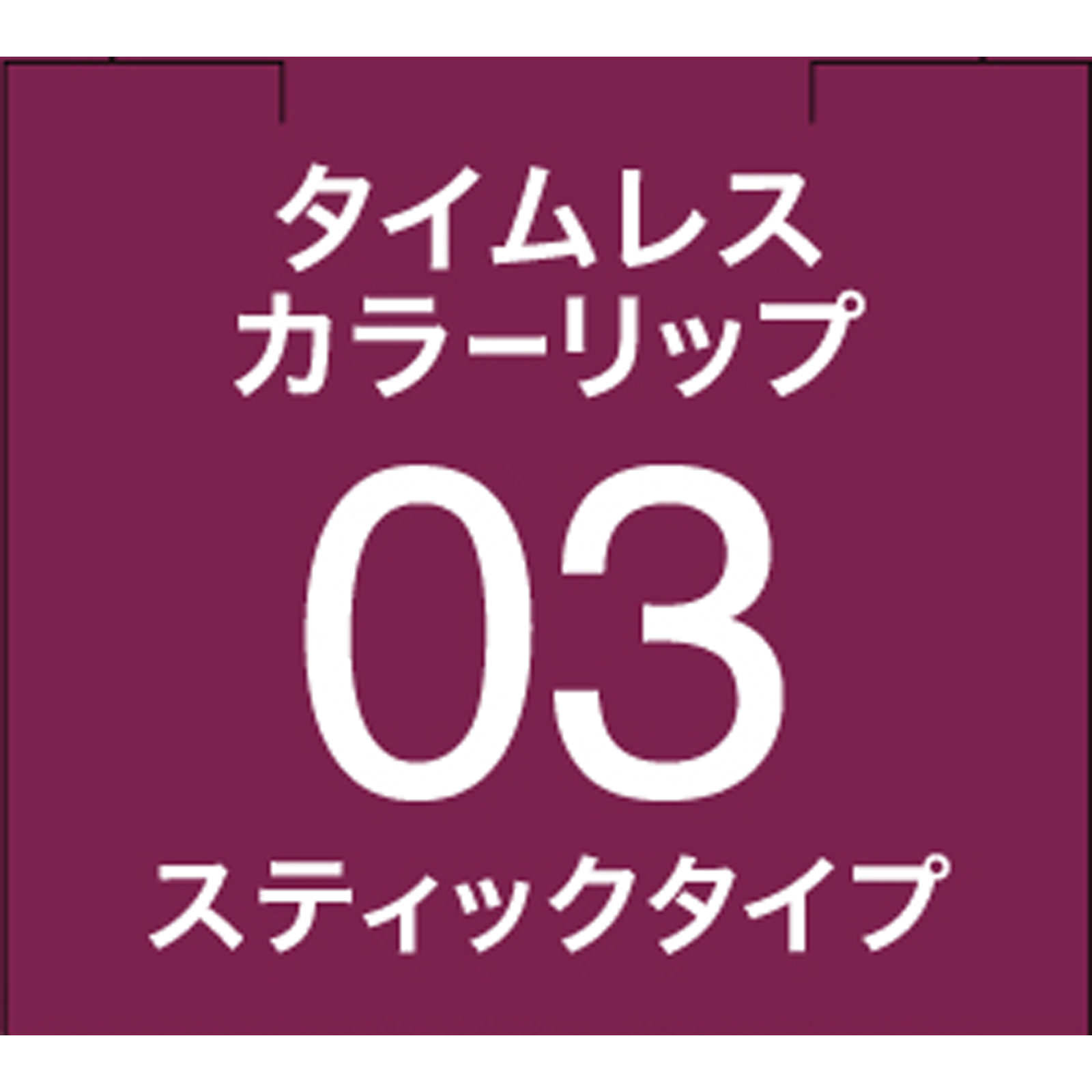 SFオーブタイムレスカラーリップ03 | マツキヨココカラ