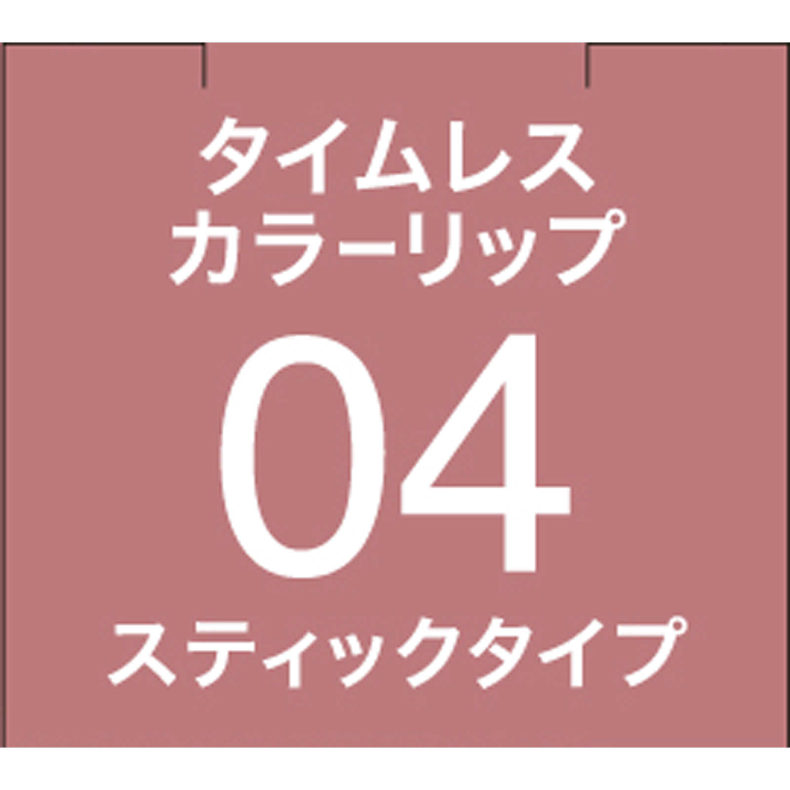 ＳＦオーブタイムレスカラーリップ０４ ３．８Ｇ 花王ソフィーナ