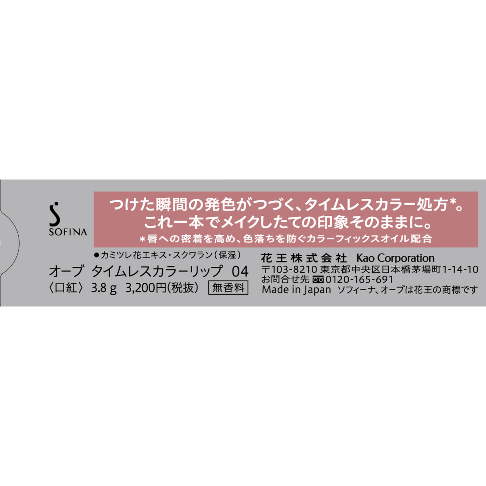 ＳＦオーブタイムレスカラーリップ０４ ３．８Ｇ 花王ソフィーナ