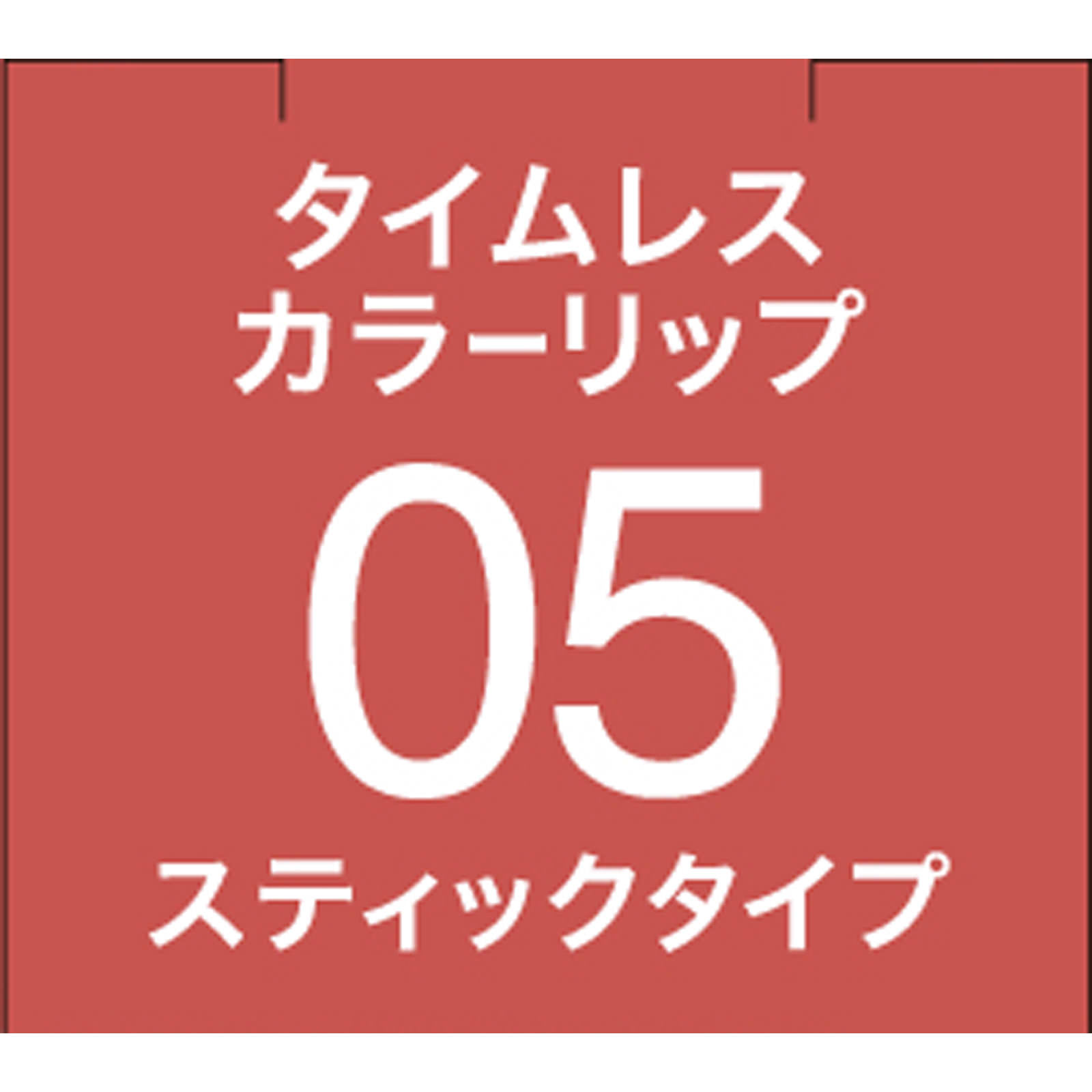 ＳＦオーブタイムレスカラーリップ０５ ３．８Ｇ 花王ソフィーナ