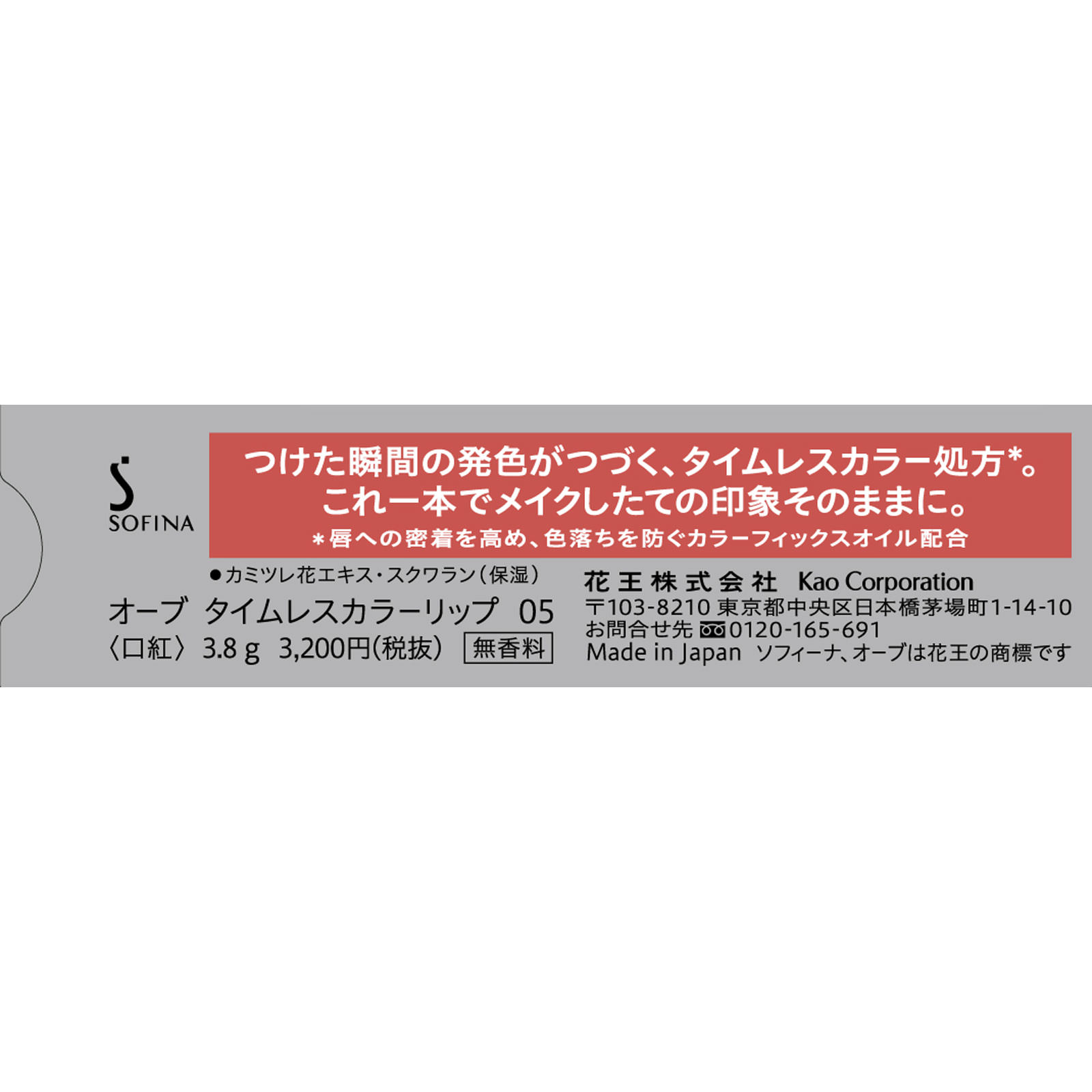 ＳＦオーブタイムレスカラーリップ０５ ３．８Ｇ 花王ソフィーナ