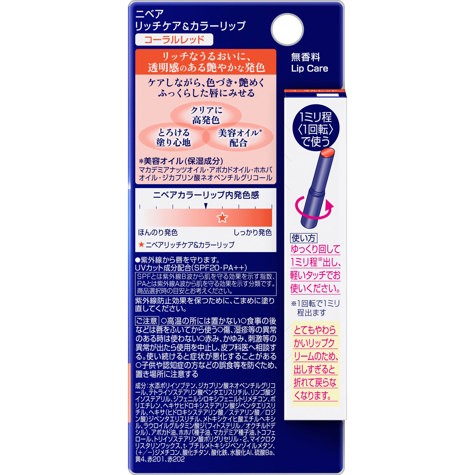 ニベア リッチケア&カラーリップ コーラルレッド 2g 花王