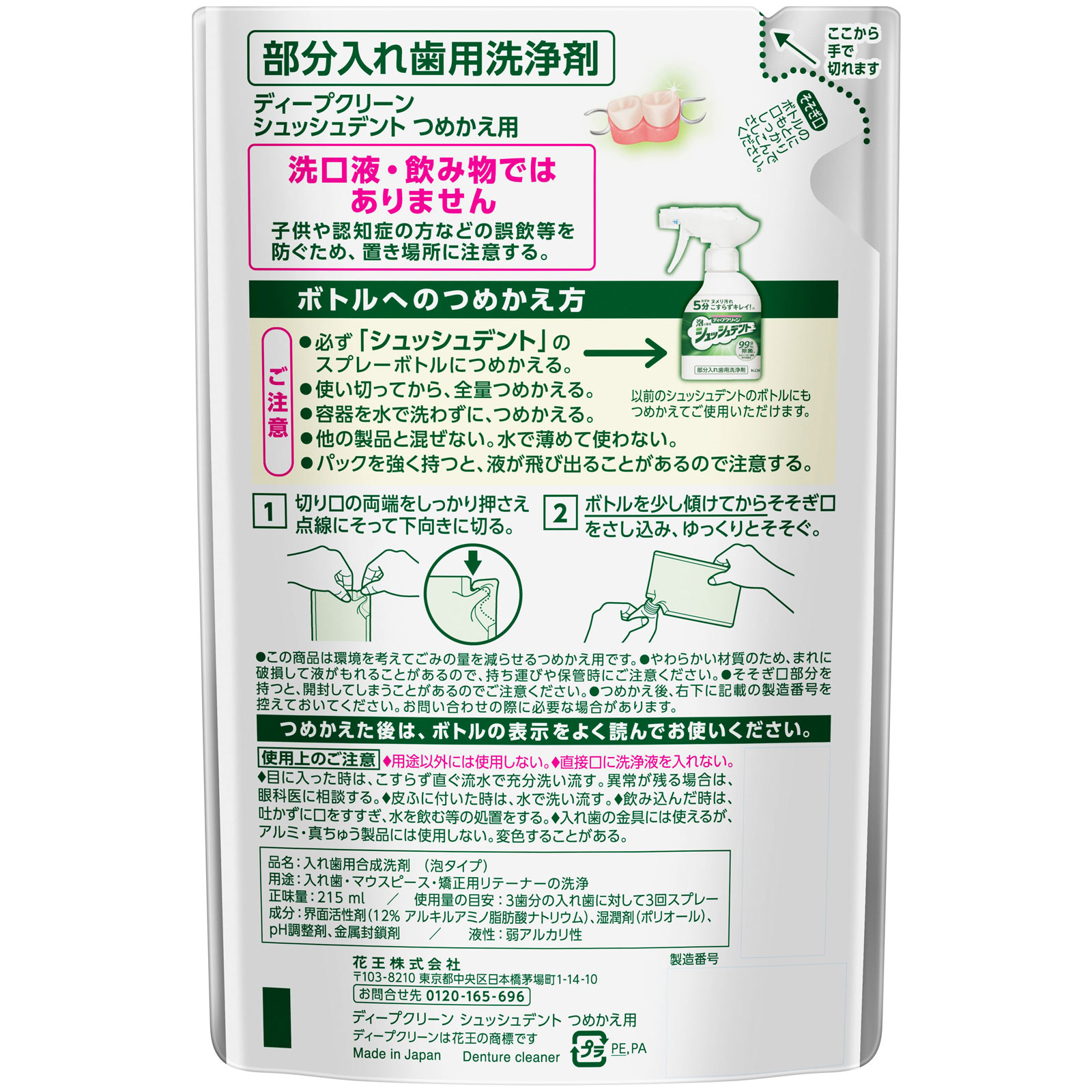 ディープクリーン シュッシュデント 部分入れ歯用洗浄剤 つめかえ ２１５ｍｌ 花王