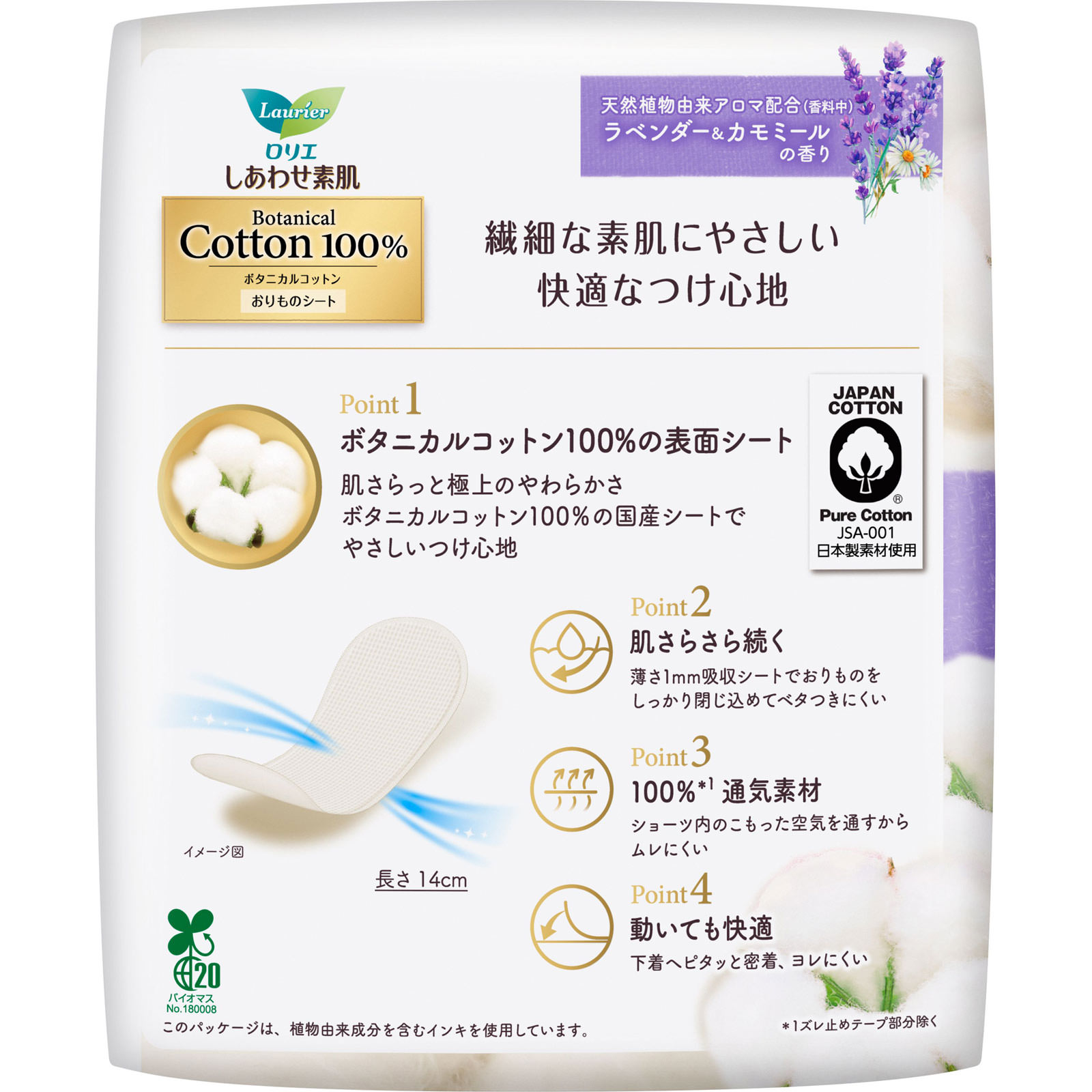 ロリエ しあわせ素肌パンティライナー ＢＯＴＡＮＩＣＡＬ ＣＯＴＴＯＮ１００％ ラベンダー＆カモミールの香り ５４個 花王