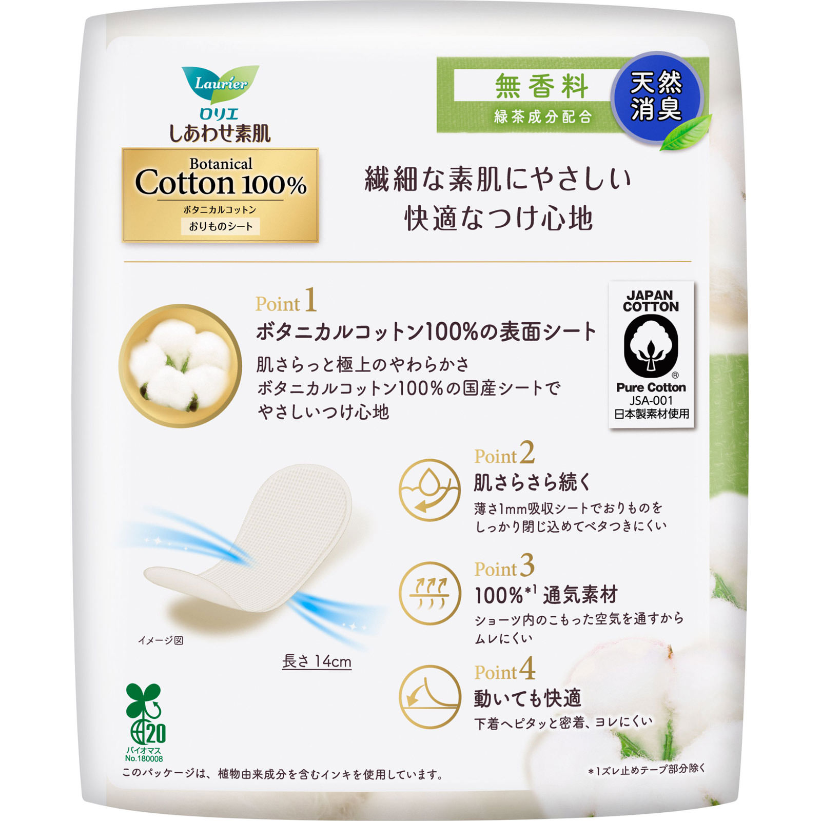 ロリエ しあわせ素肌パンティライナー BOTANICAL COTTON100% 天然消臭(無香料) 54個 花王