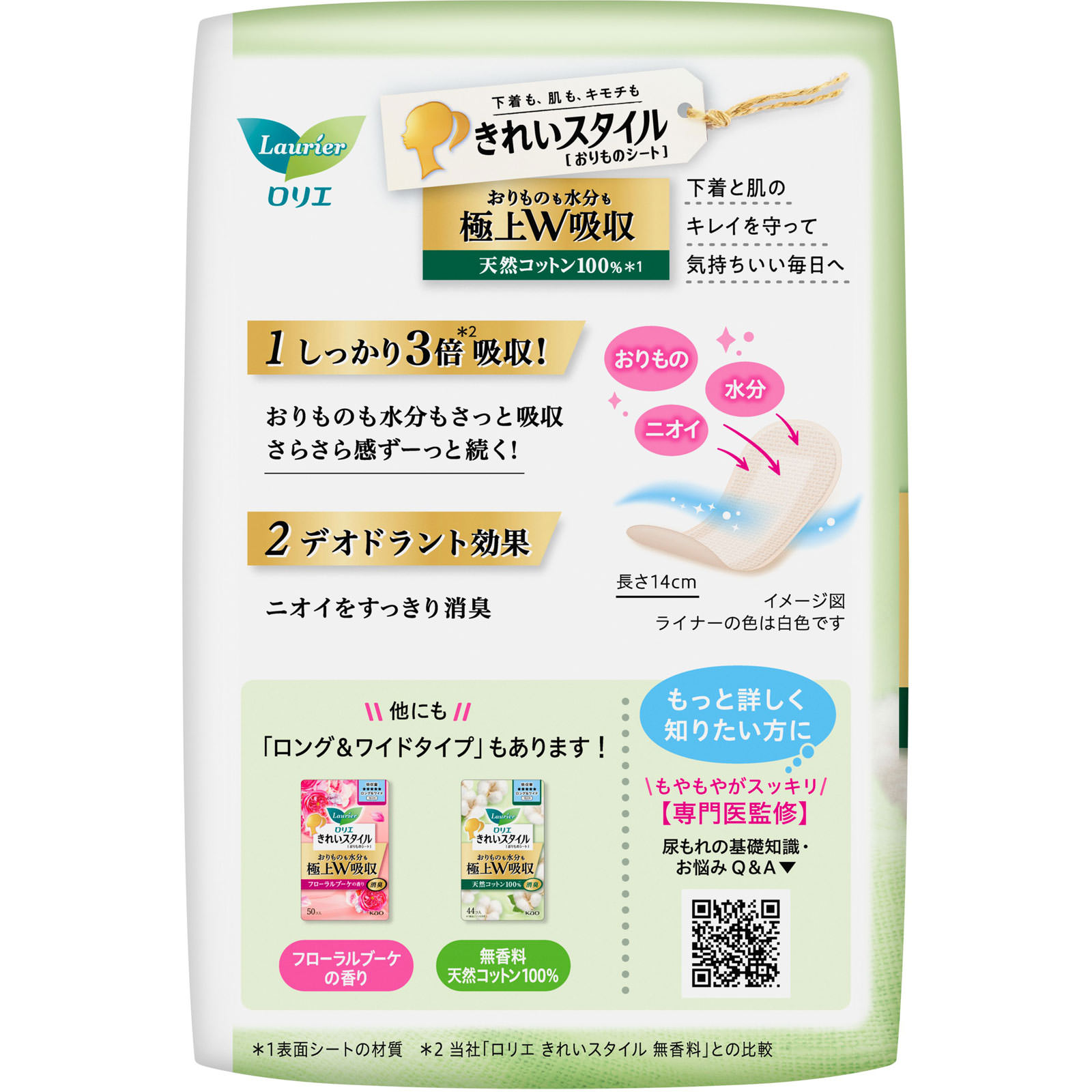 ロリエ きれいスタイル 超吸ランジェリーライナー 天然コットン100% 52個 花王