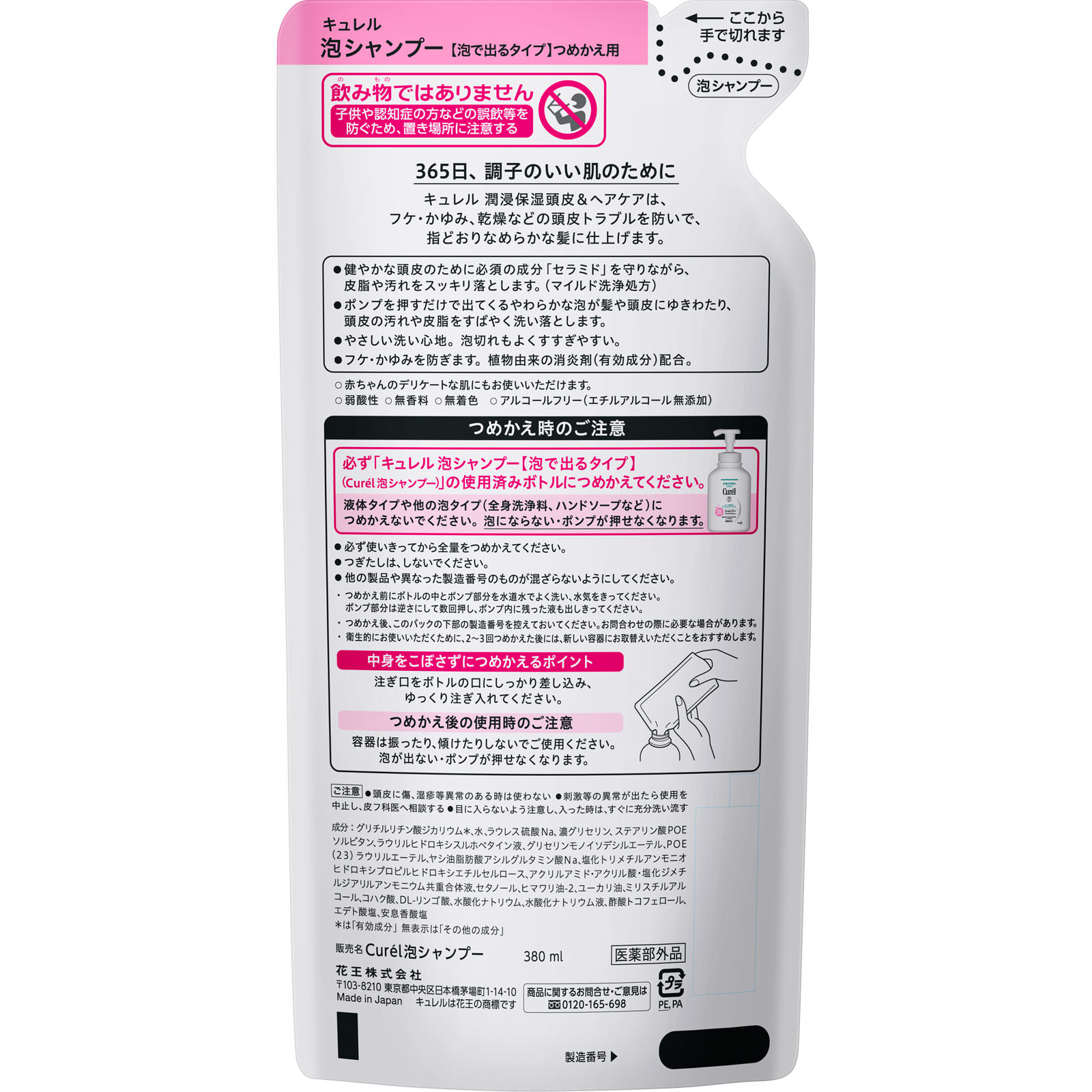 キュレル　泡シャンプー　つめかえ用 ３８０ｍＬ 花王 (医薬部外品)