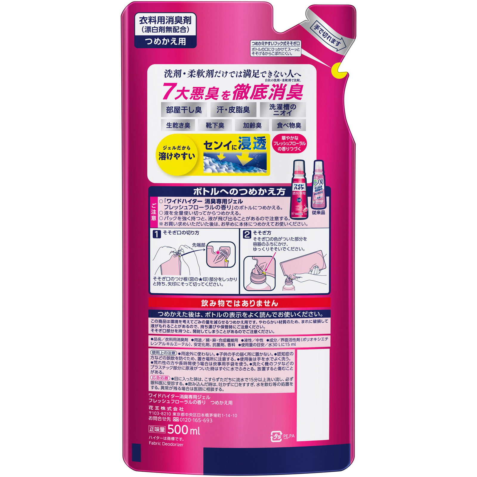 ワイドハイター　CLEARHERO消臭ジェル　フレッシュフローラルの香り　詰替 ５００ｍｌ 花王