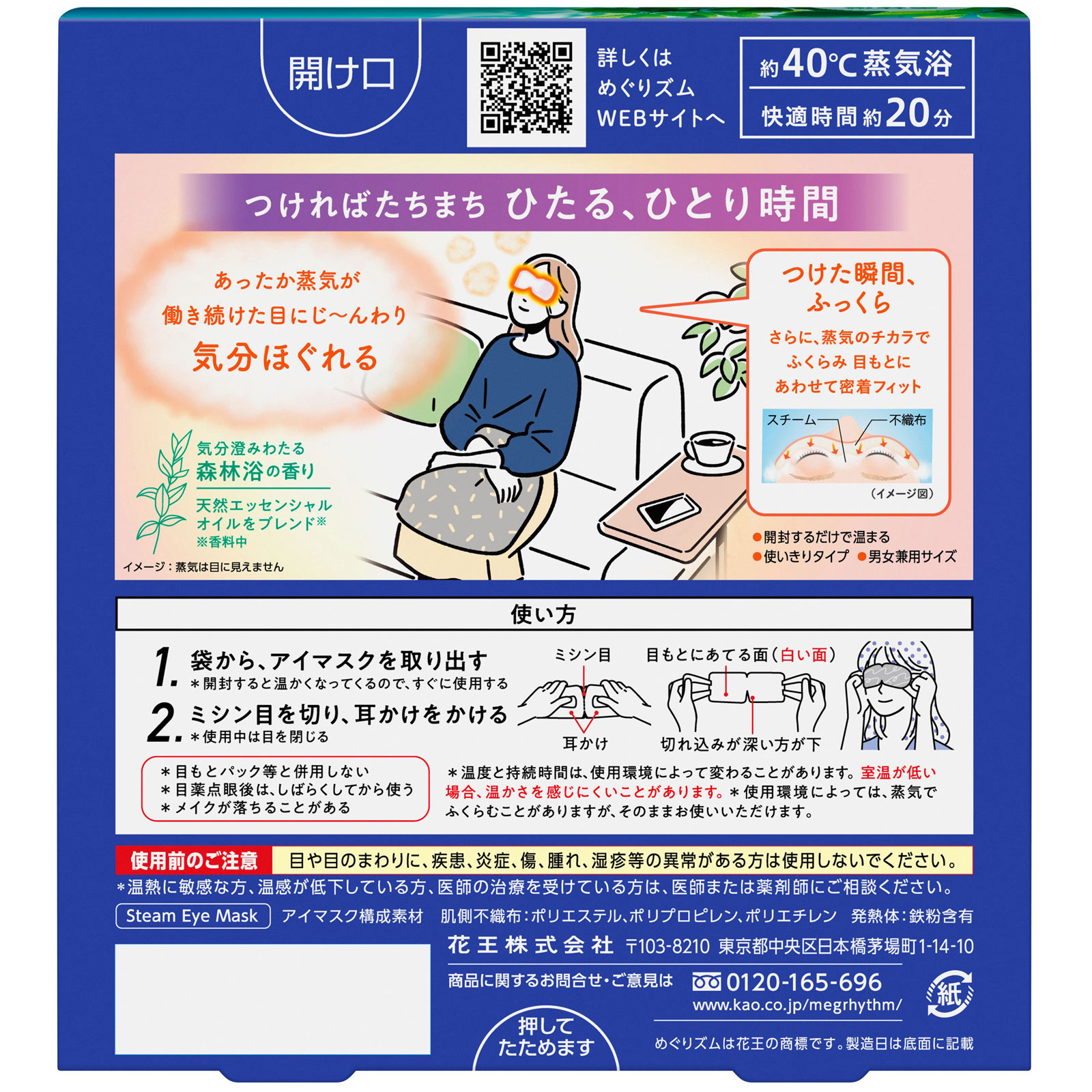 めぐりズム蒸気でホットアイマスク 森林浴 | マツキヨココカラ