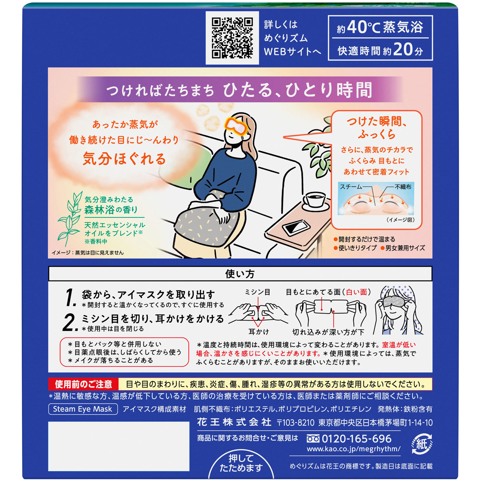 めぐりズム蒸気でホットアイマスク 森林浴 １２枚 花王