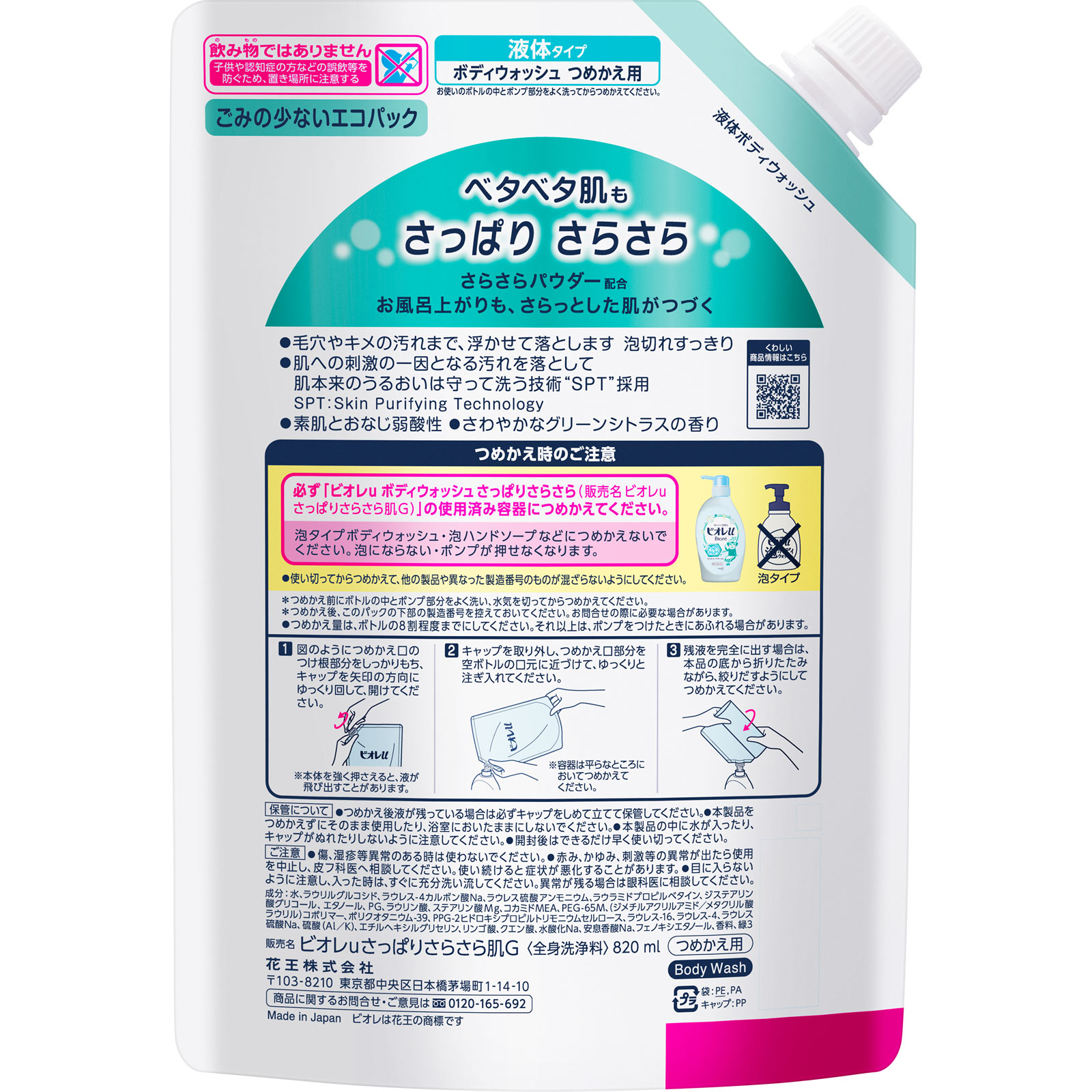 ビオレｕ さっぱりさらさら つめかえ用 ８２０ｍＬ 花王