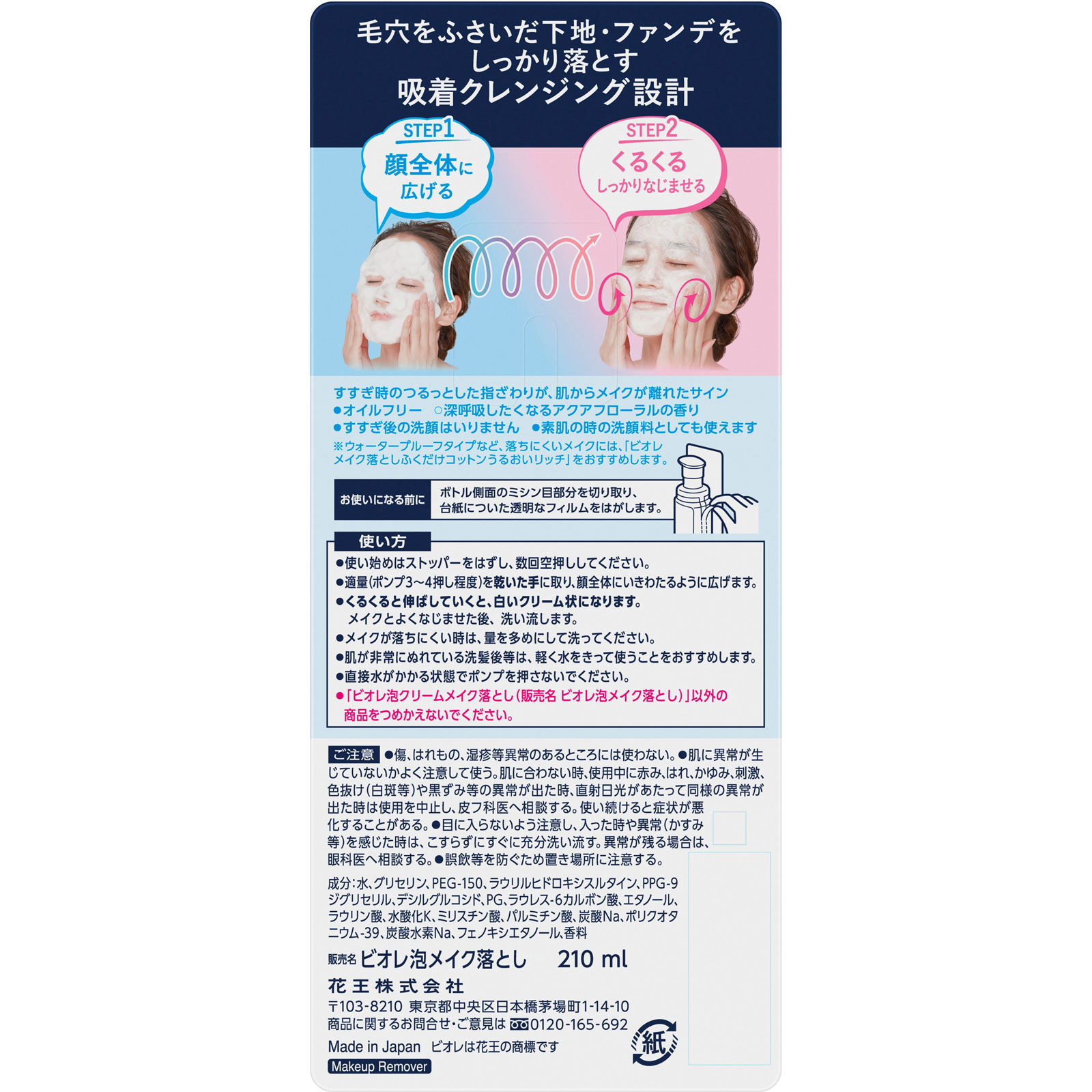 ビオレ 泡クリームメイク落とし 本体 ２１０ｍｌ 花王