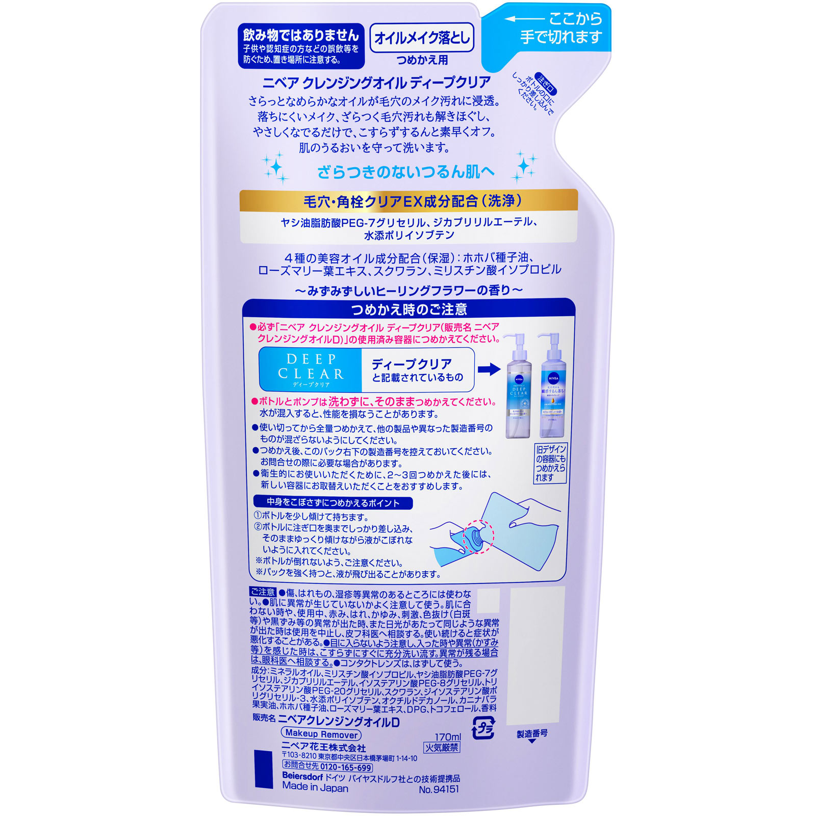 ニベア クレンジングオイル ディープクリア つめかえ | マツキヨ