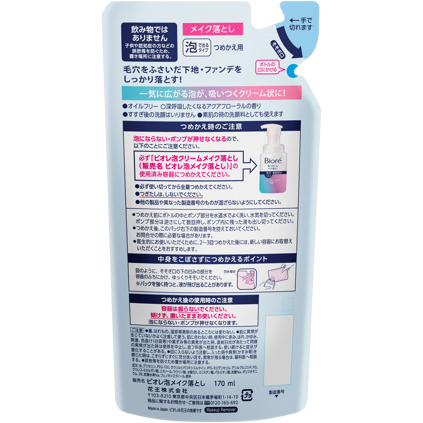 ビオレ 泡クリームメイク落とし つめかえ用 １７０ｇ 花王
