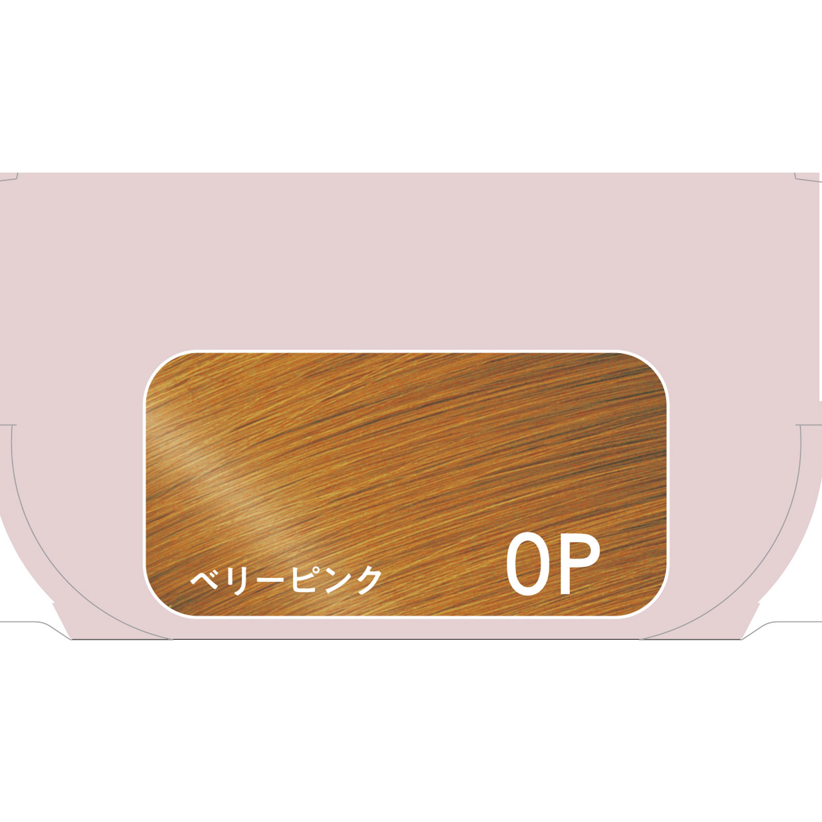 ブローネルミエストヘアカラー ０Ｐ ベリーピンク １０８ｇ 花王 (医薬部外品)