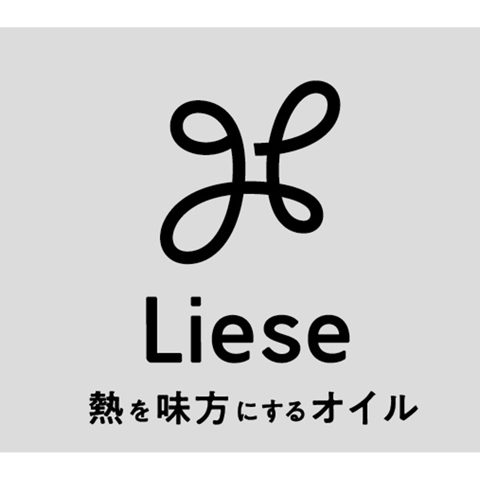 リーゼ　熱を味方にするオイル １２０ｍｌ 花王