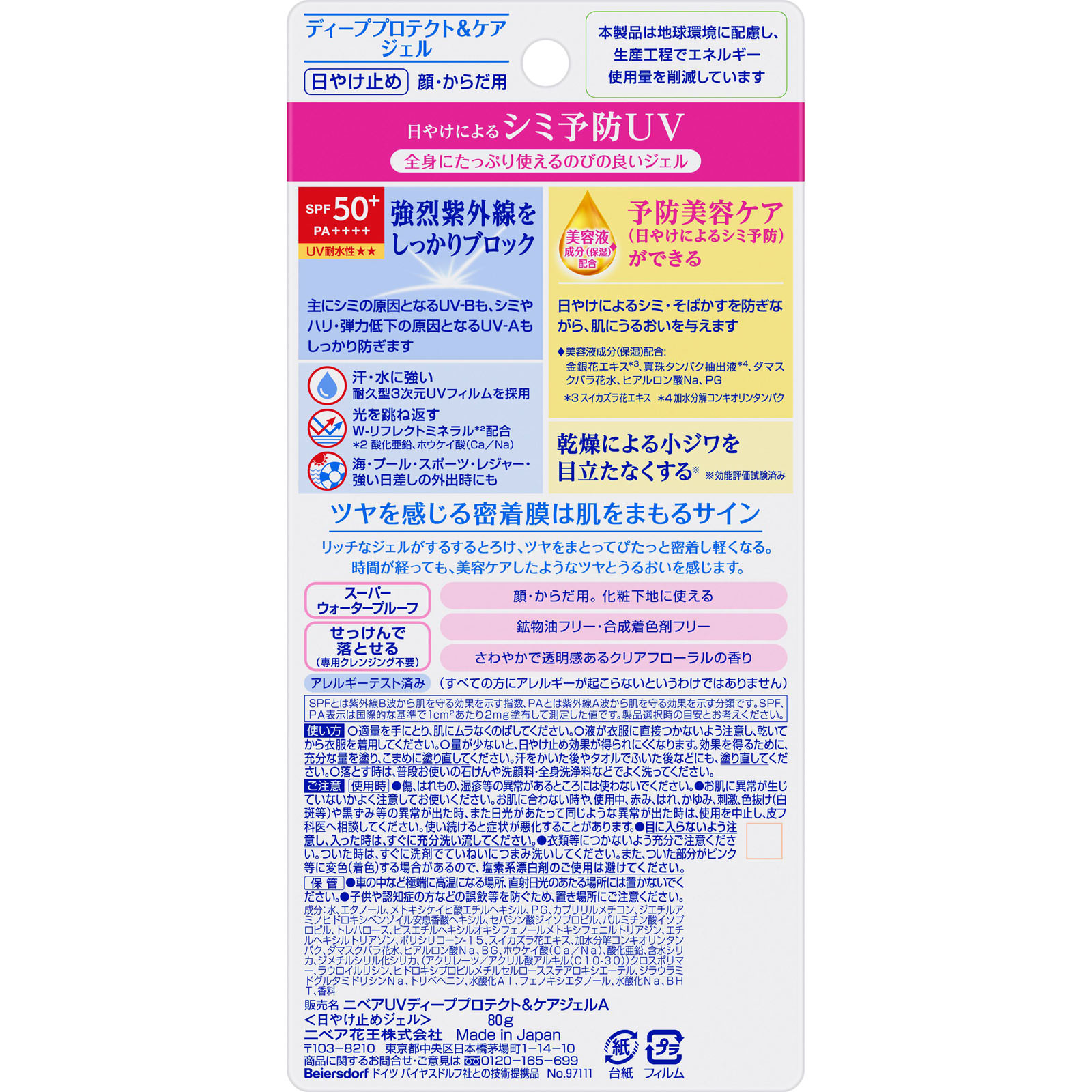 ニベアＵＶ ディープ プロテクト＆ケア ジェル ８０ｇ 花王