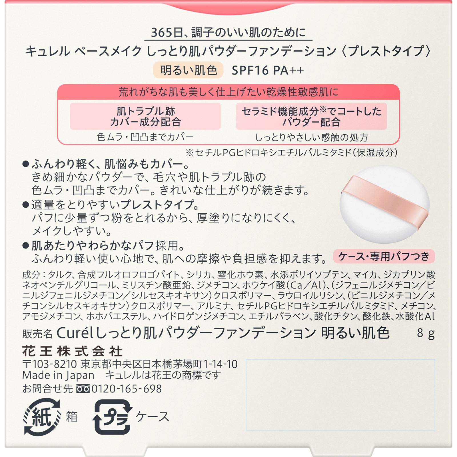 キュレル　ベースメイク　しっとり肌パウダーファンデーション　明るい肌色 ８ｇ 花王