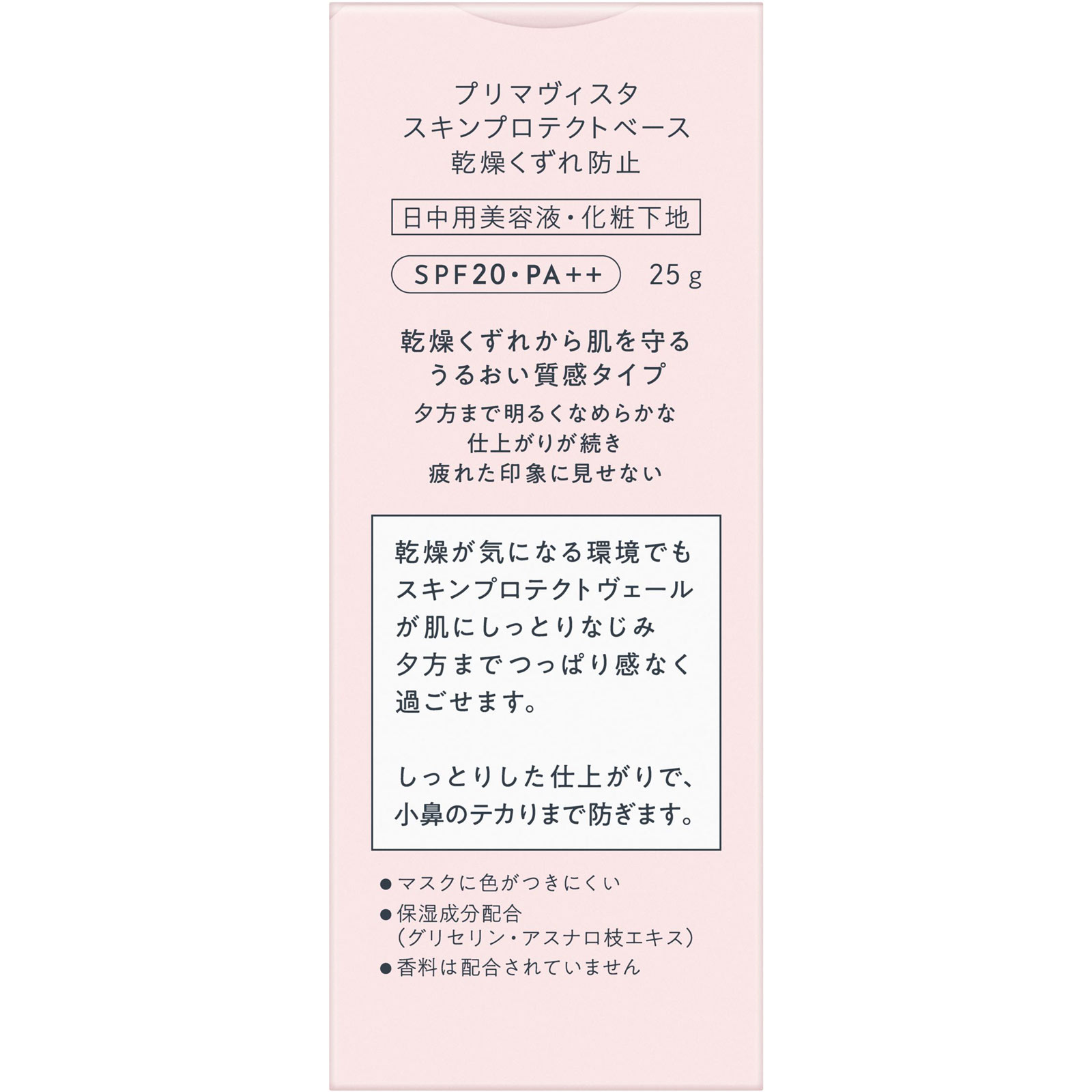 プリマヴィスタ　スキンプロテクトベース＜乾燥くずれ防止＞ ２５ｇ 花王ソフィーナ