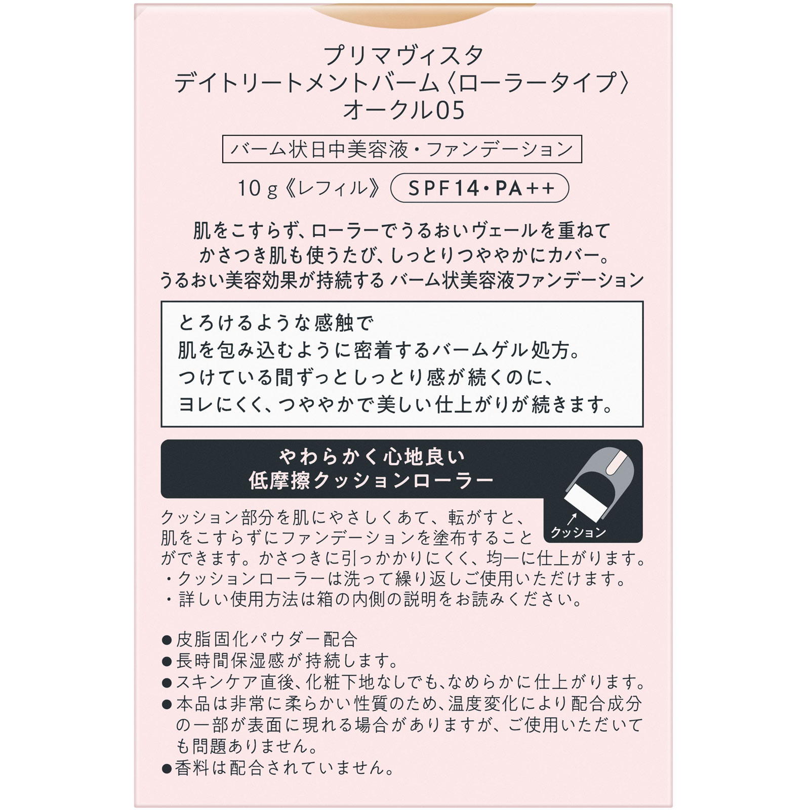 プリマヴィスタ　デイトリートメントバーム＜ローラータイプ＞　ＯＣ０５ １０ｇ 花王ソフィーナ