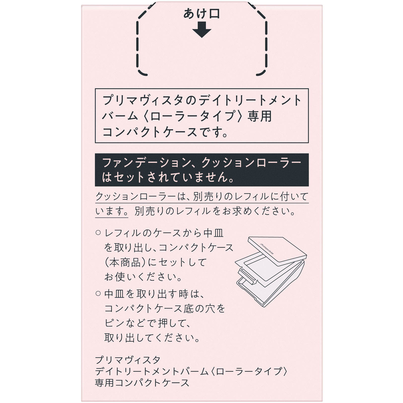 プリマヴィスタ　デイトリートメントバーム＜ローラータイプ＞専用コンパクトケース １個 花王ソフィーナ