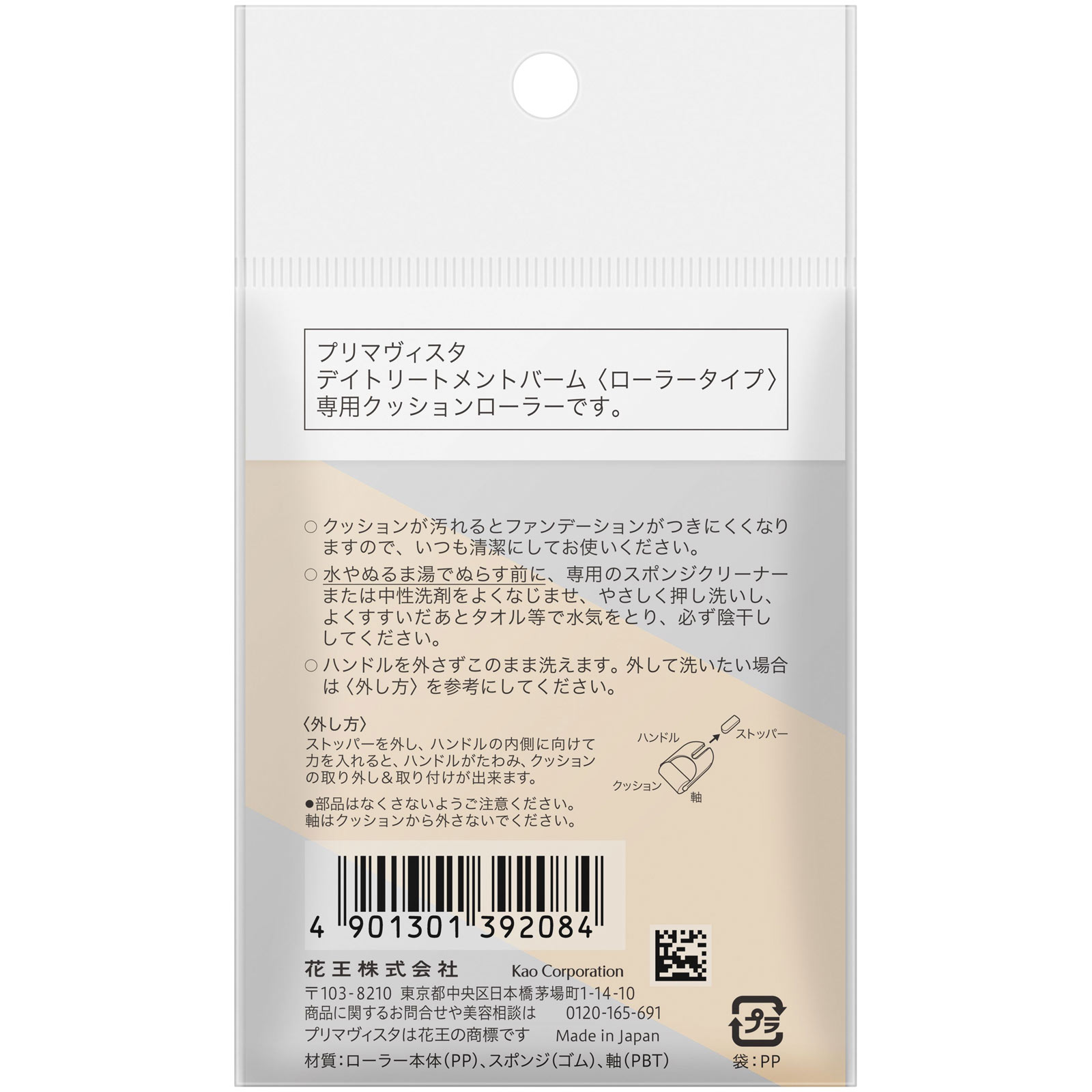 プリマヴィスタ　デイトリートメントバーム＜ローラータイプ＞専用クッションローラー １個 花王ソフィーナ