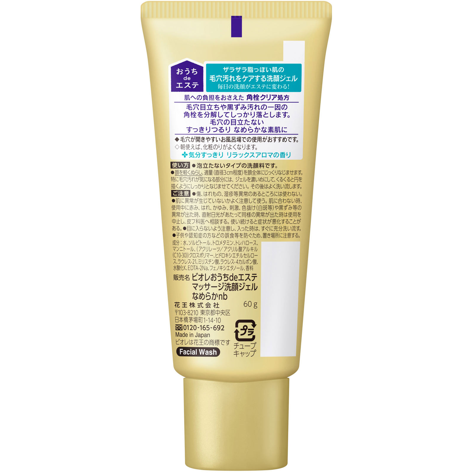 ビオレ おうちdeエステ 肌をなめらかにするマッサージ洗顔ジェル