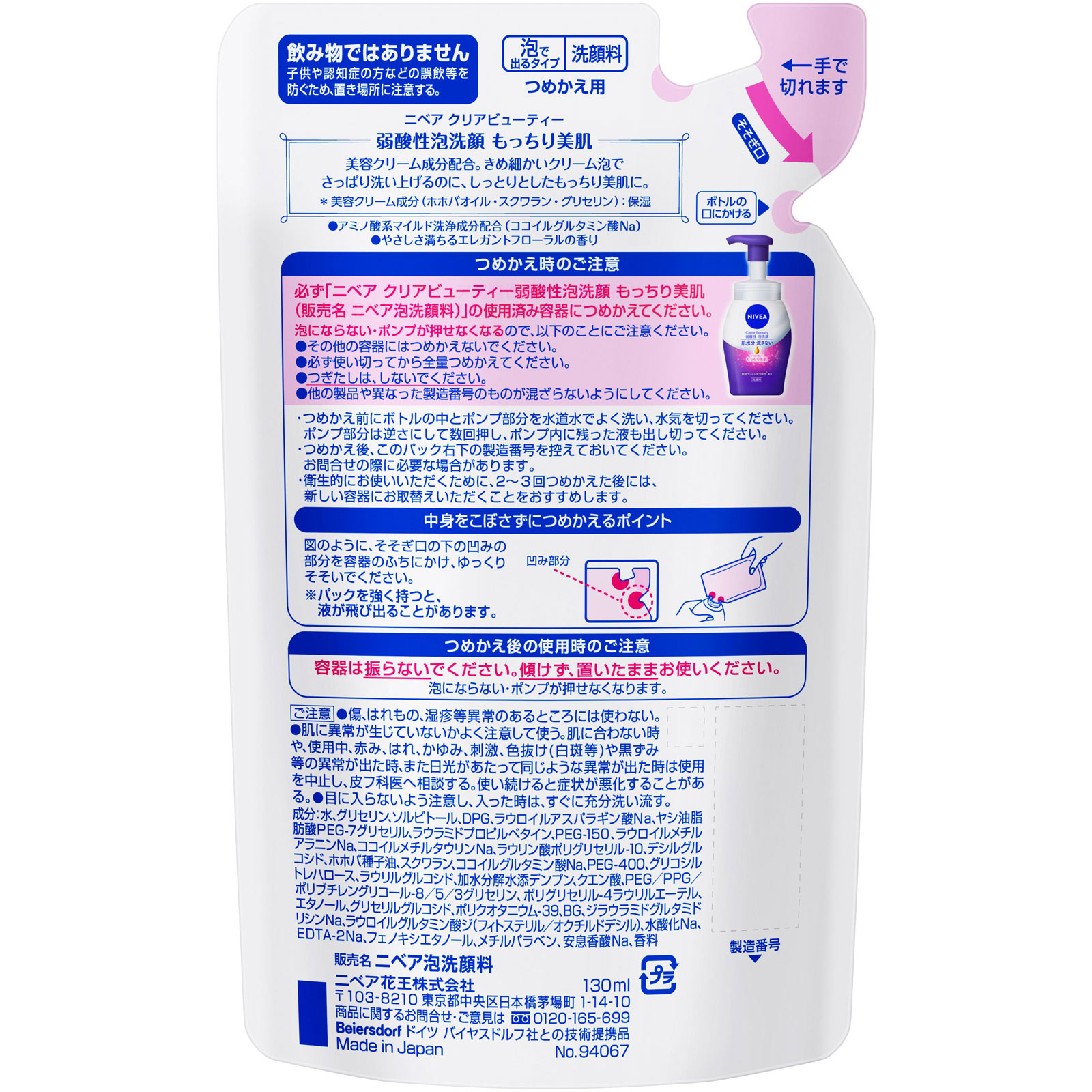 ニベア　クリアビューティー弱酸性泡洗顔　もっちり美肌　つめかえ用 １３０ｍＬ 花王
