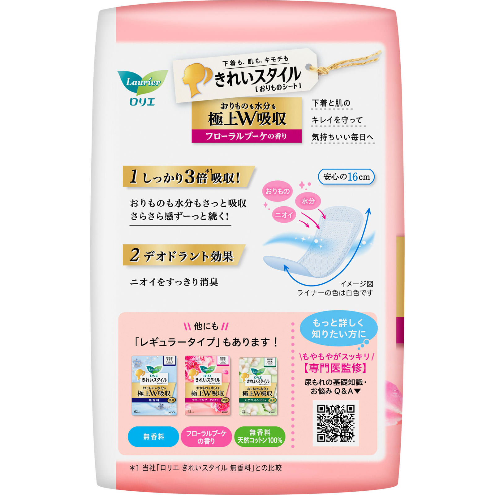 ロリエきれいスタイル超吸ランジェリーライナーロング＆ワイド フローラルブーケの香り ５０個 花王
