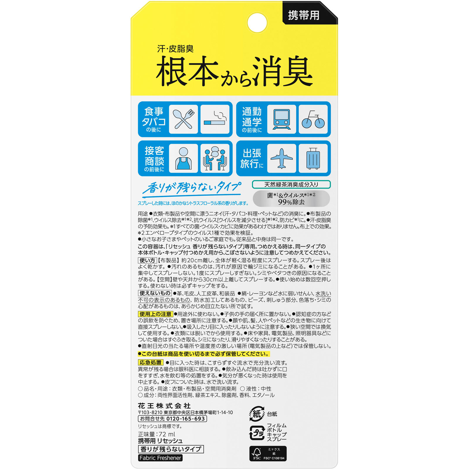 携帯用リセッシュ 除菌EX 香りが残らないタイプ 72ml 花王