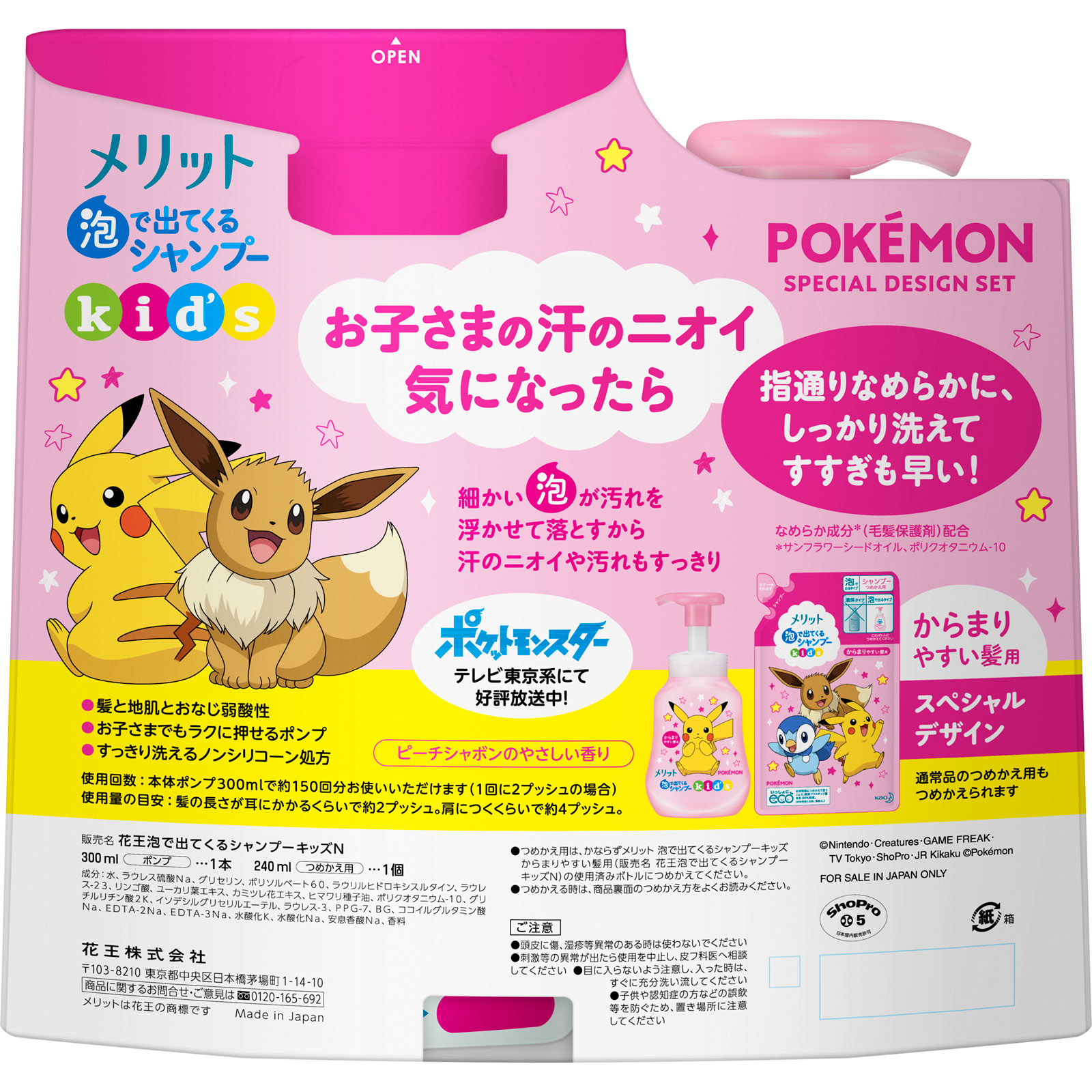 メリット 泡で出てくるシャンプーキッズ からまりやすい髪用 ポケモン 本体＋替え ５４０ｍｌ 花王