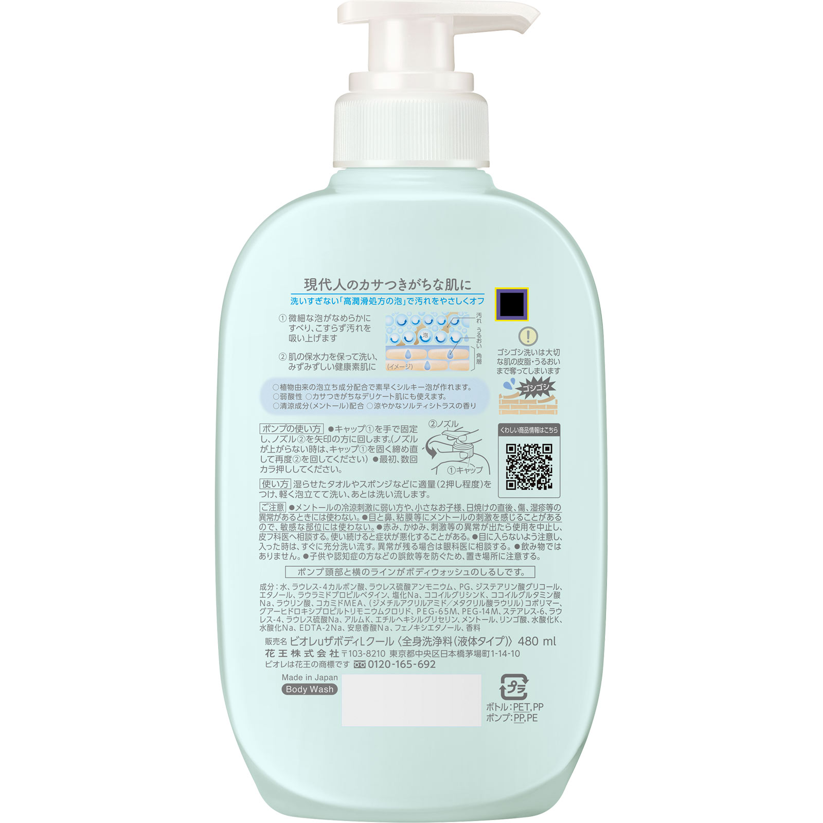 ビオレｕ　ザ　ボディ　液体タイプ　クール　ポンプ　４８０ｍｌ ４８０ｍｌ 花王