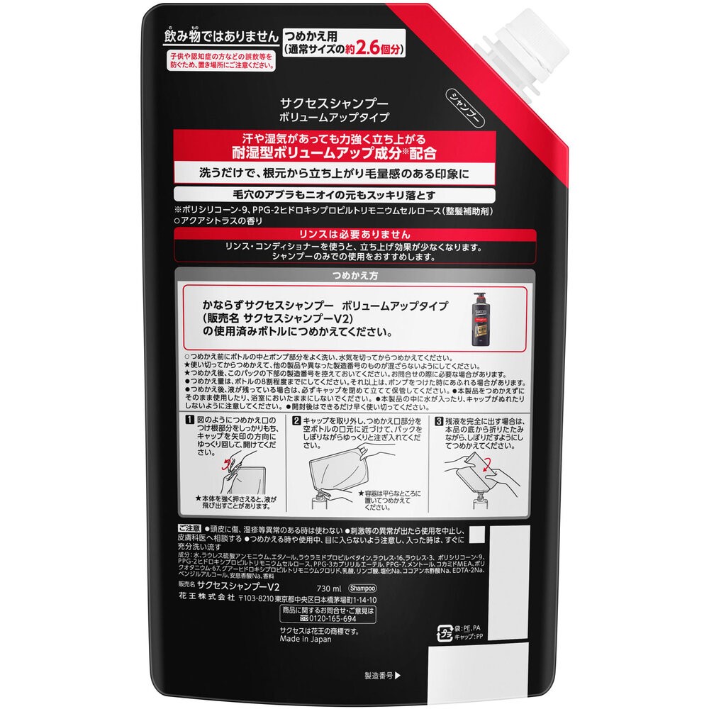 サクセス　シャンプー　ボリュームアップタイプ　つめかえ用大容量 ７３０ｍＬ 花王