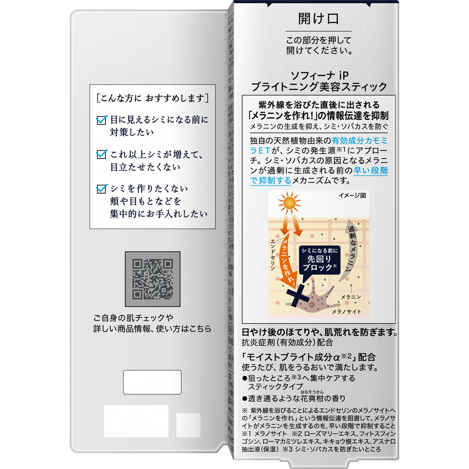 ソフィーナｉＰ　ブライトニング美容スティック ３．７Ｇ 花王ソフィーナ (医薬部外品)