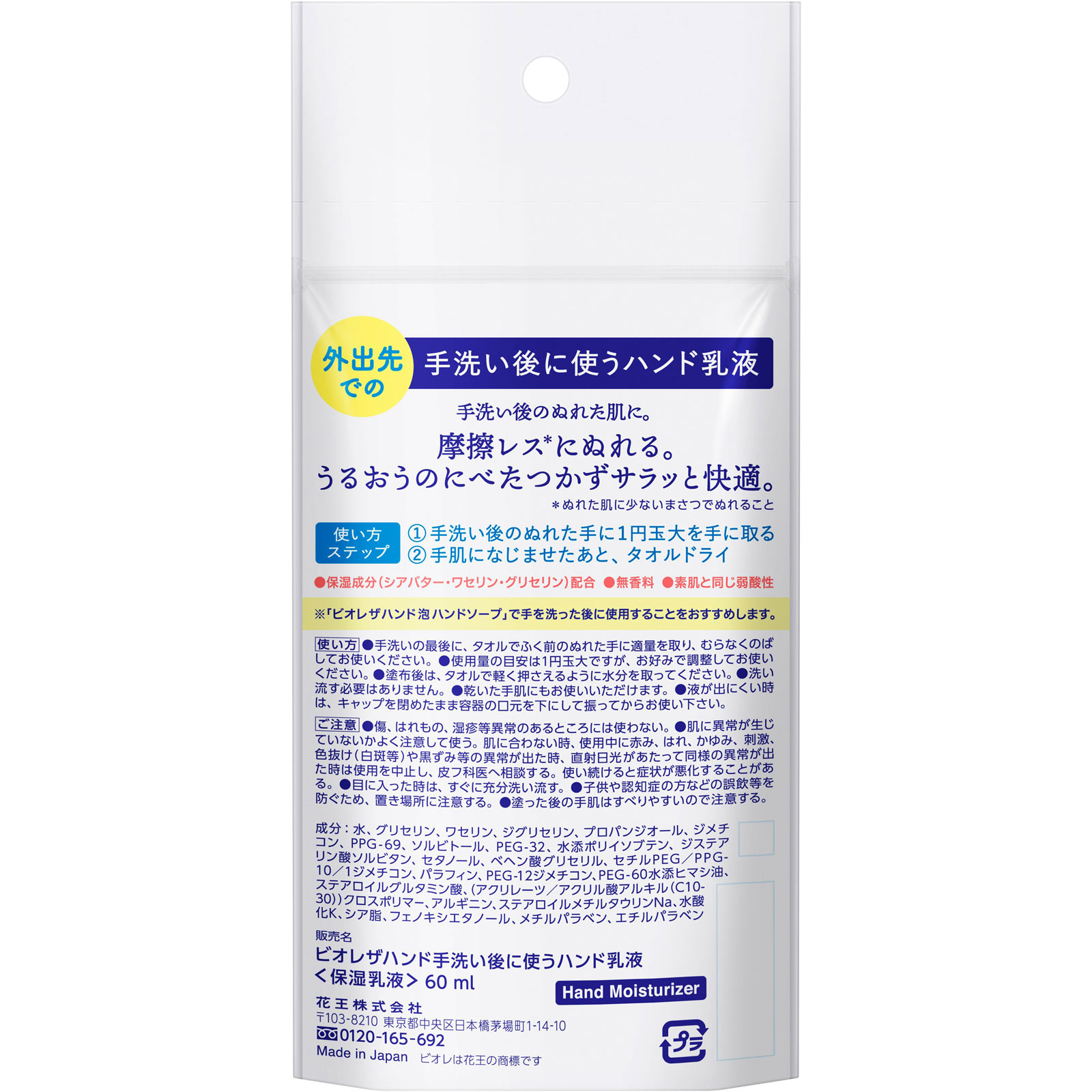 ビオレ ザ ハンド 手洗い後に使う ハンド乳液 携帯用 ６０ｍｌ 花王