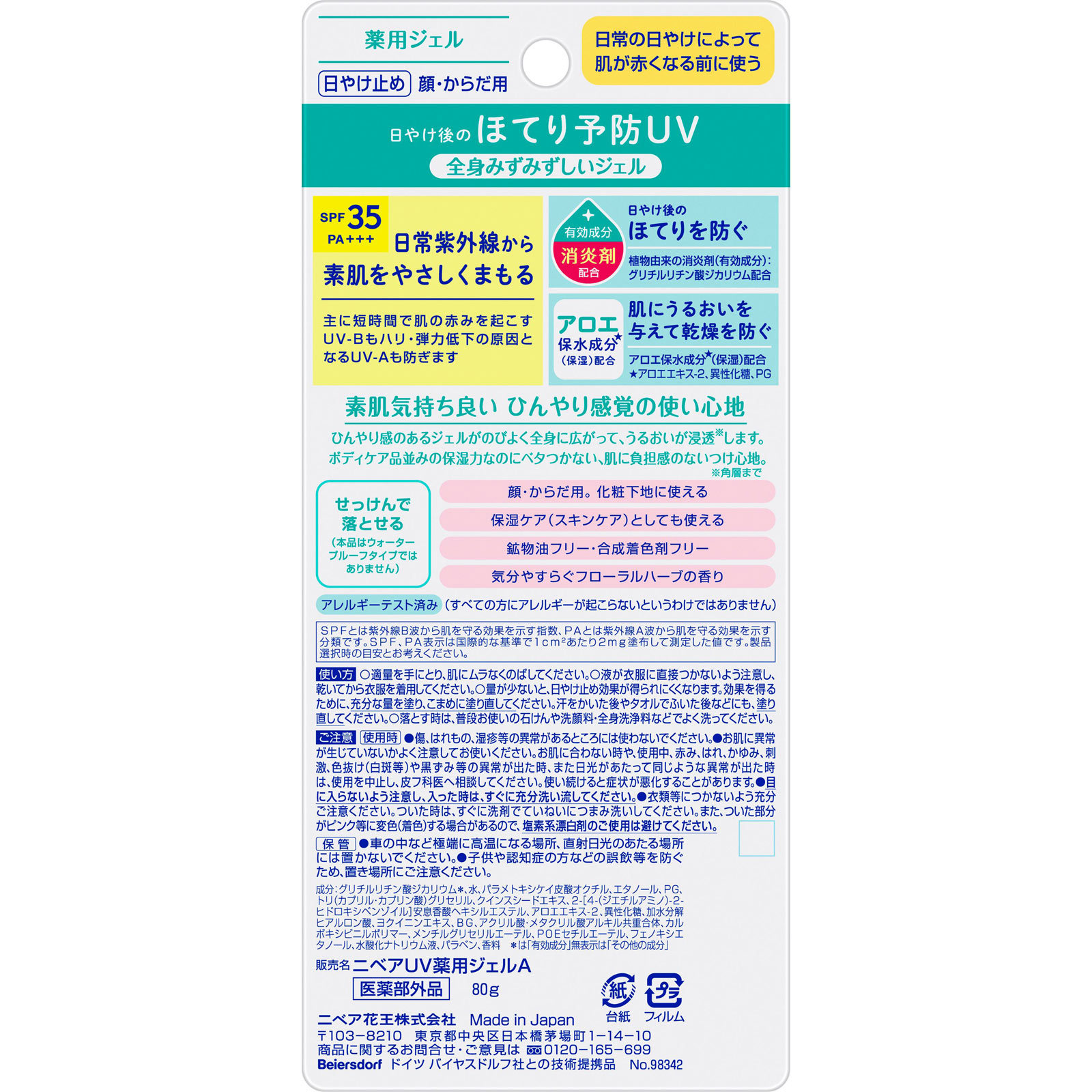 ニベアＵＶ 薬用ジェル ８０ｇ 花王 (医薬部外品)