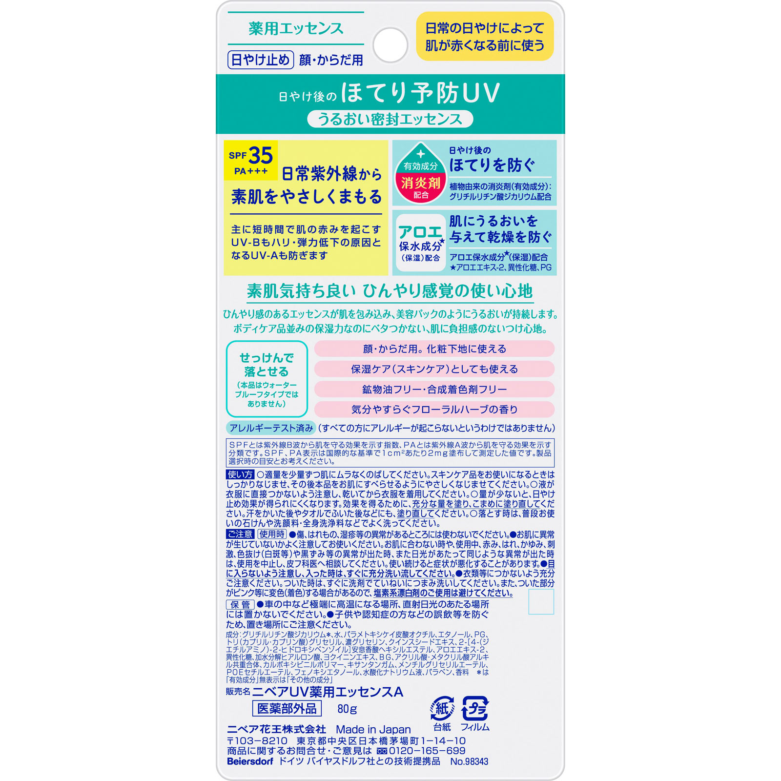 ニベアＵＶ 薬用エッセンス ８０ｇ 花王 (医薬部外品)