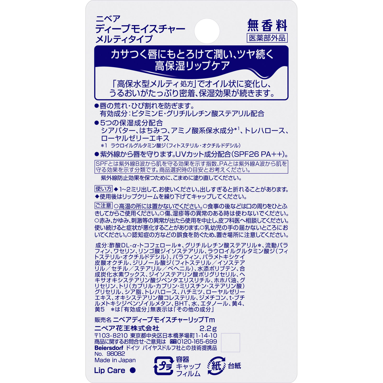 ニベア ディープモイスチャーリップ メルティタイプ 無香料 ２．２ｇ 花王 (医薬部外品)