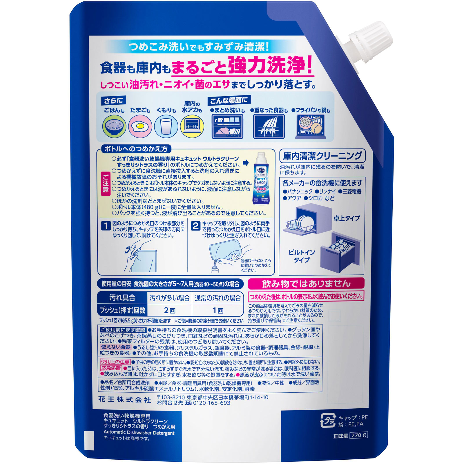 食洗機用キュキュットウルトラクリーン シトラスの香り 替 ７７０Ｇ 花王